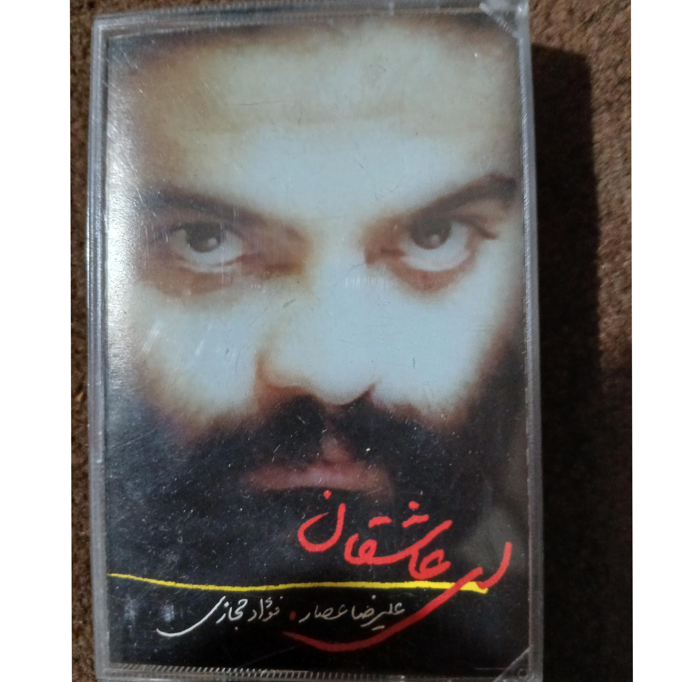 علیرضا عصار ای عاشقان