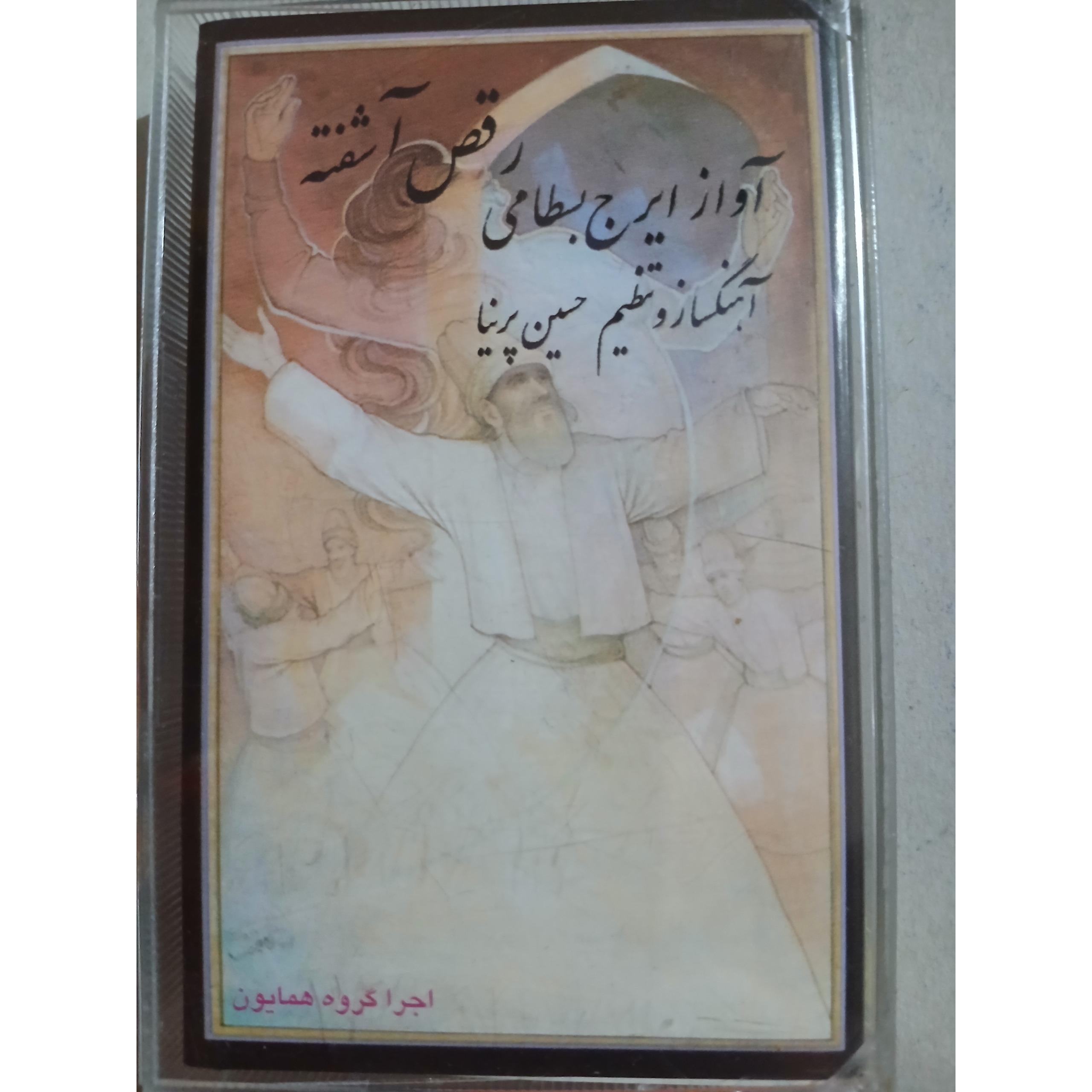 ایرج بسطامی رقص آشفته