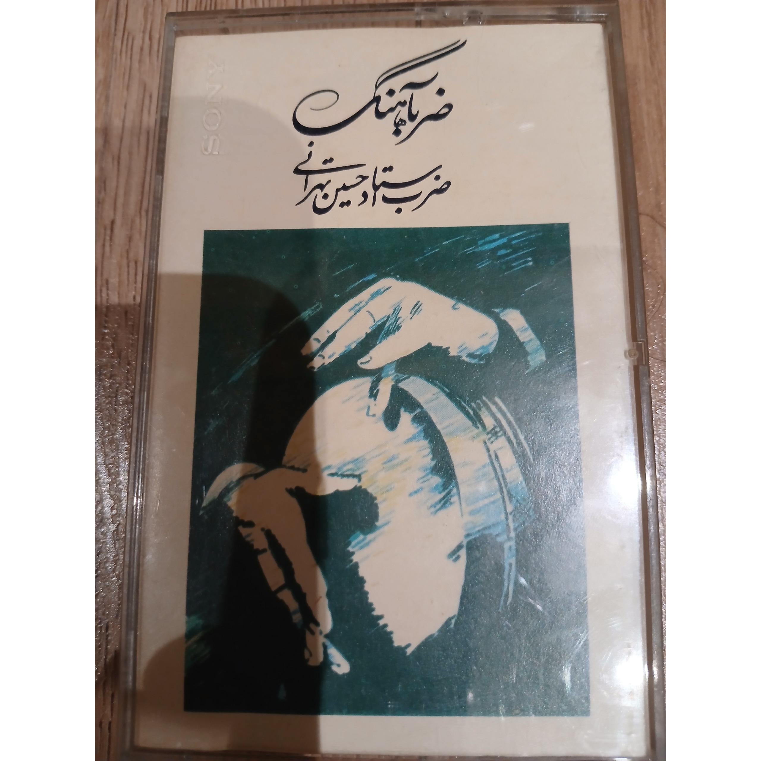 استاد حسین تهرانی ضرباهنگ