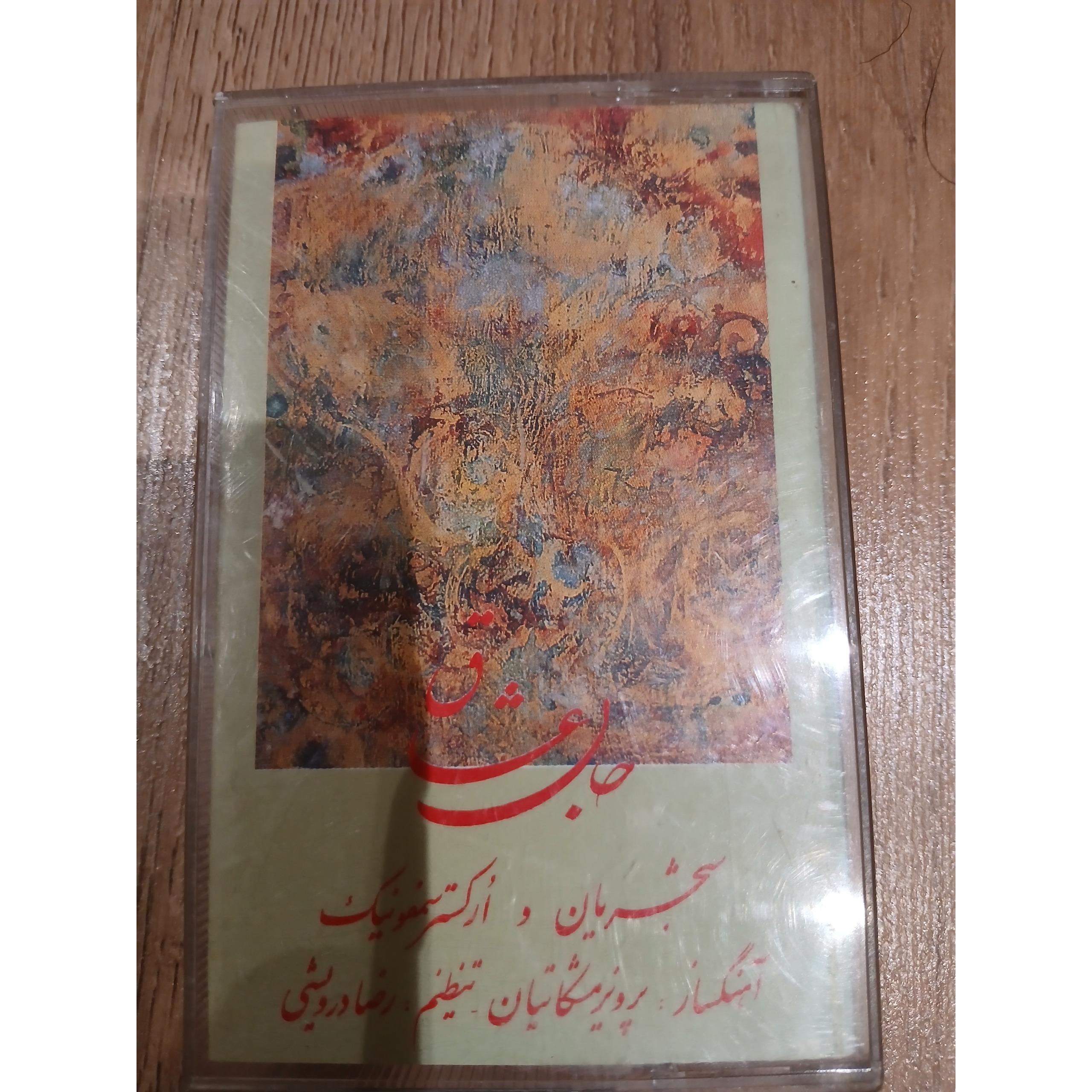 محمدرضا شجریان جان عشاق