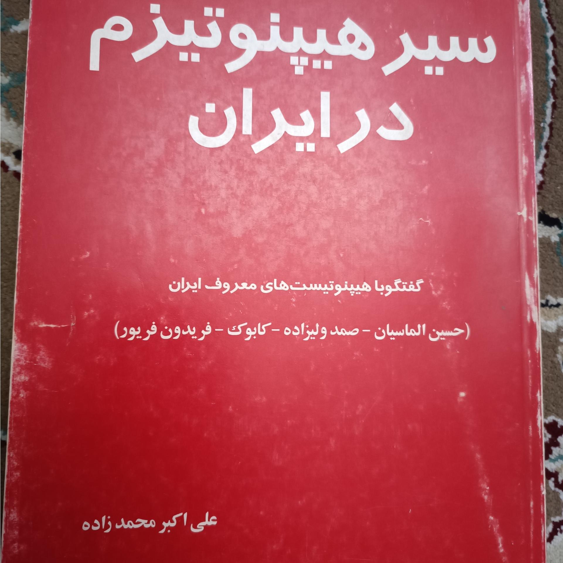 سیر هیپنوتیزم در ایران