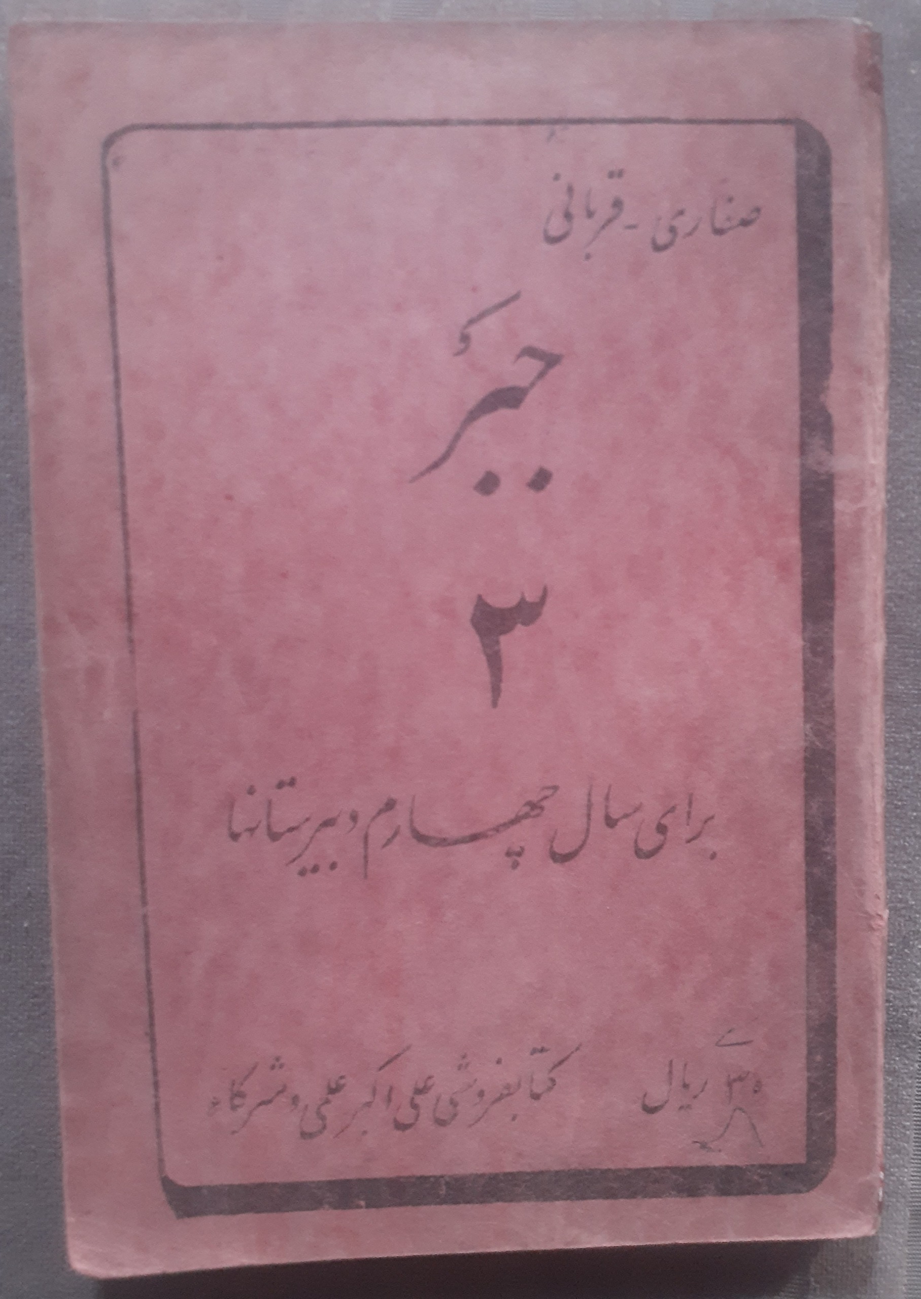 دوره جبر3 برای سال چهارم دبیرستان صفاری قربانی