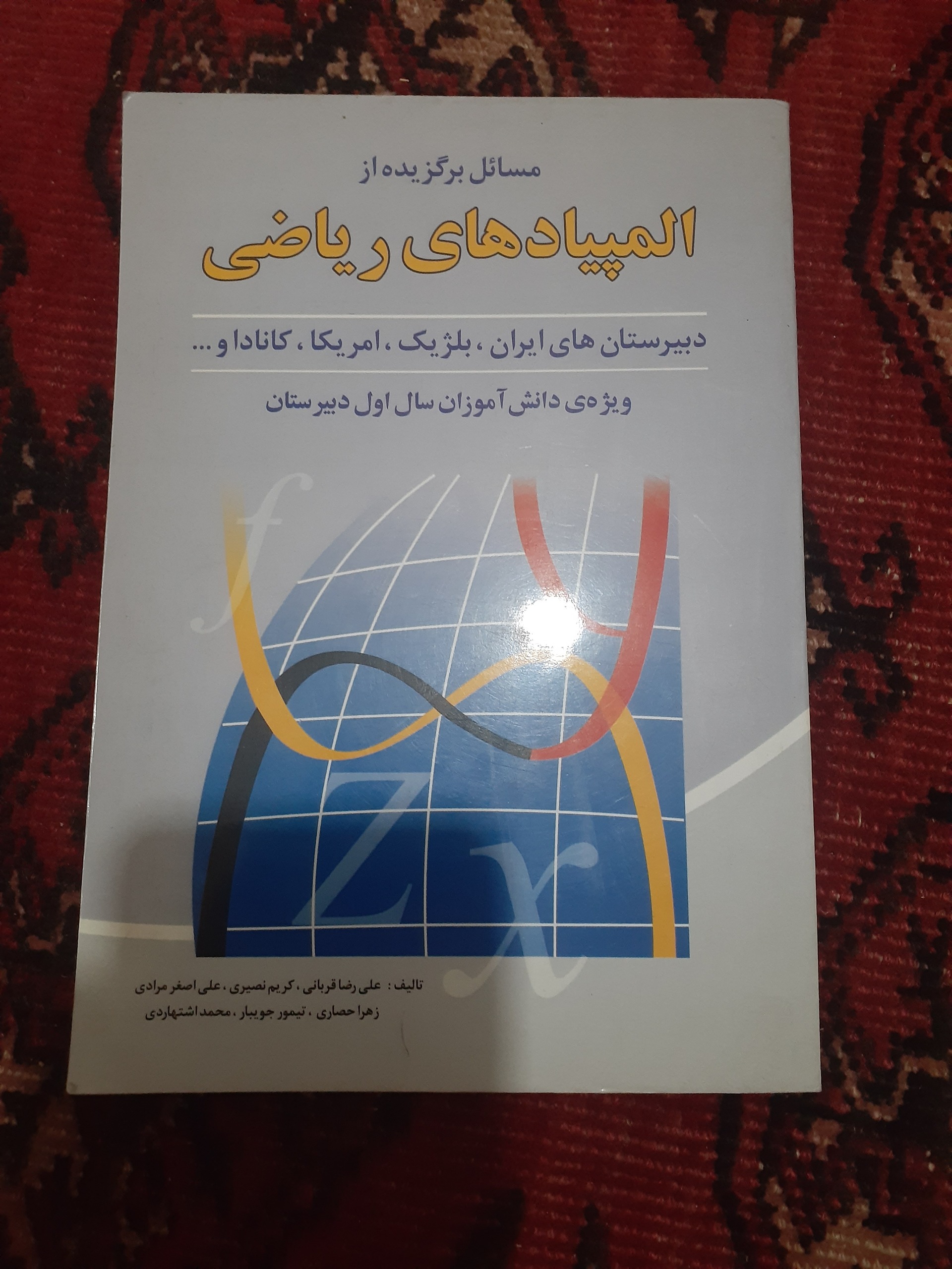 مسائل برگزیده از المپیادهای ریاضی اول دبیرستان