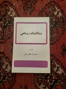 دیالکتیک