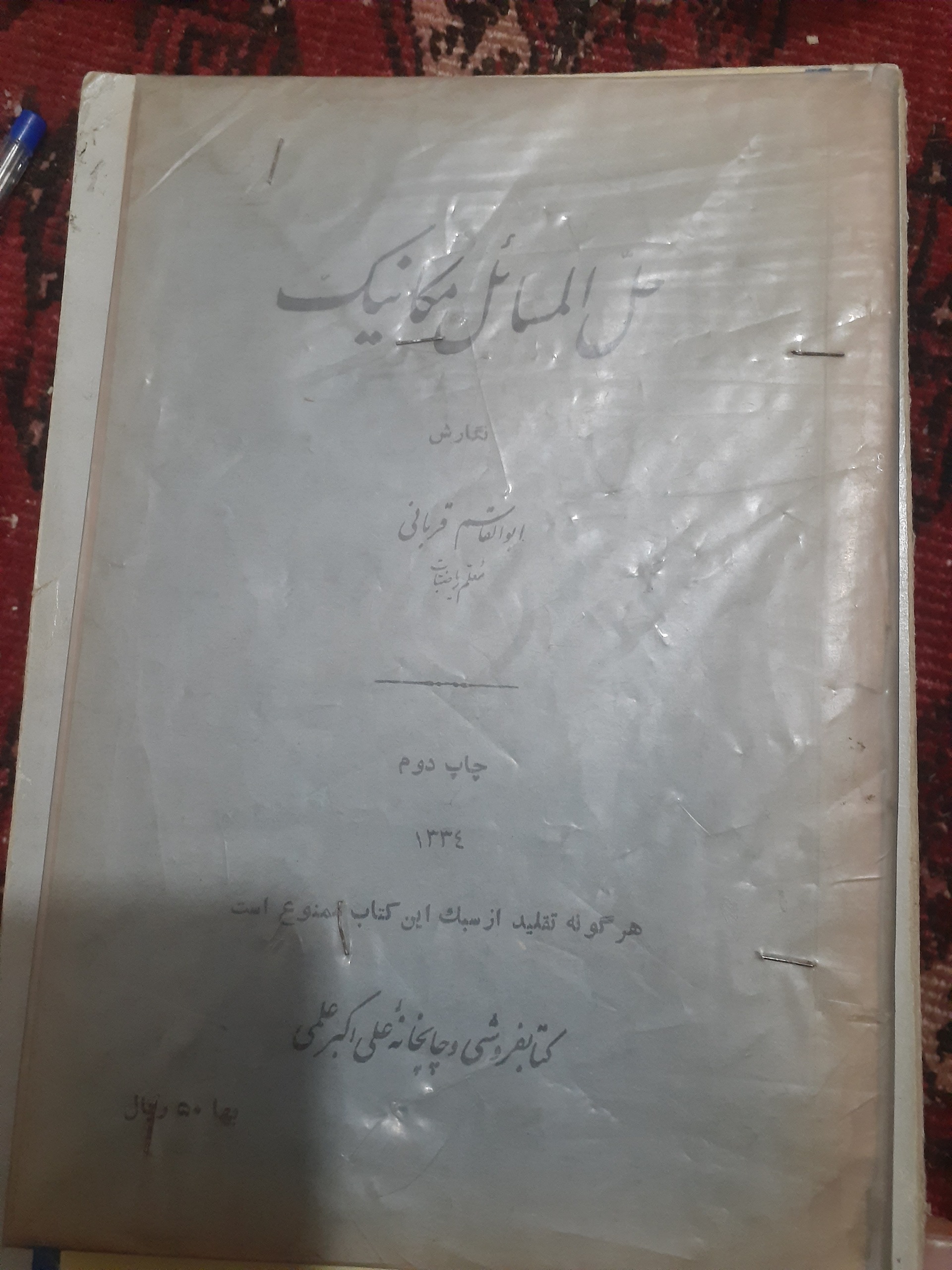 حل المسائل مکانیک تالیف ابوالقاسم قربانی