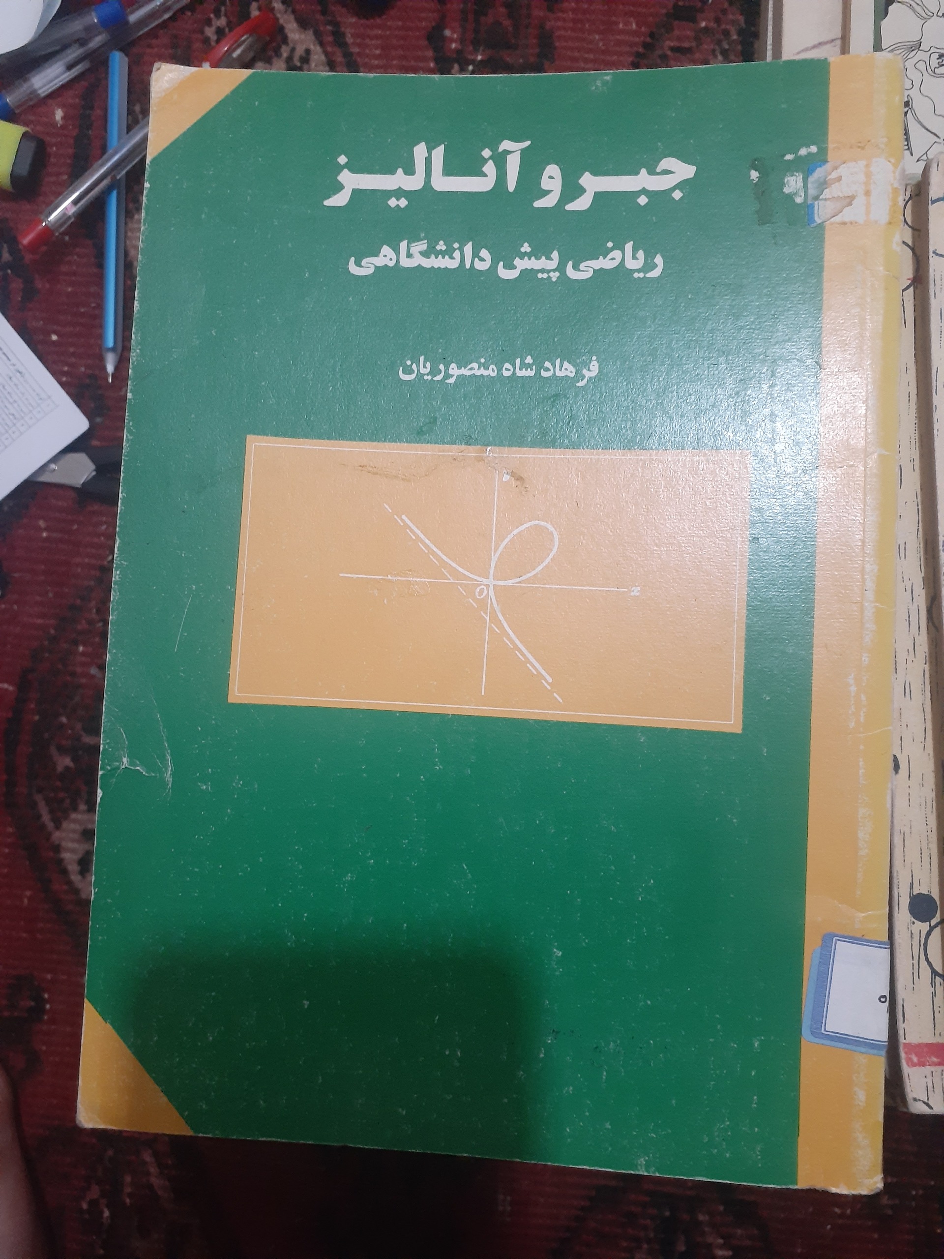 جبر و انالیز پیش دانشگاهی شاه منصوریان