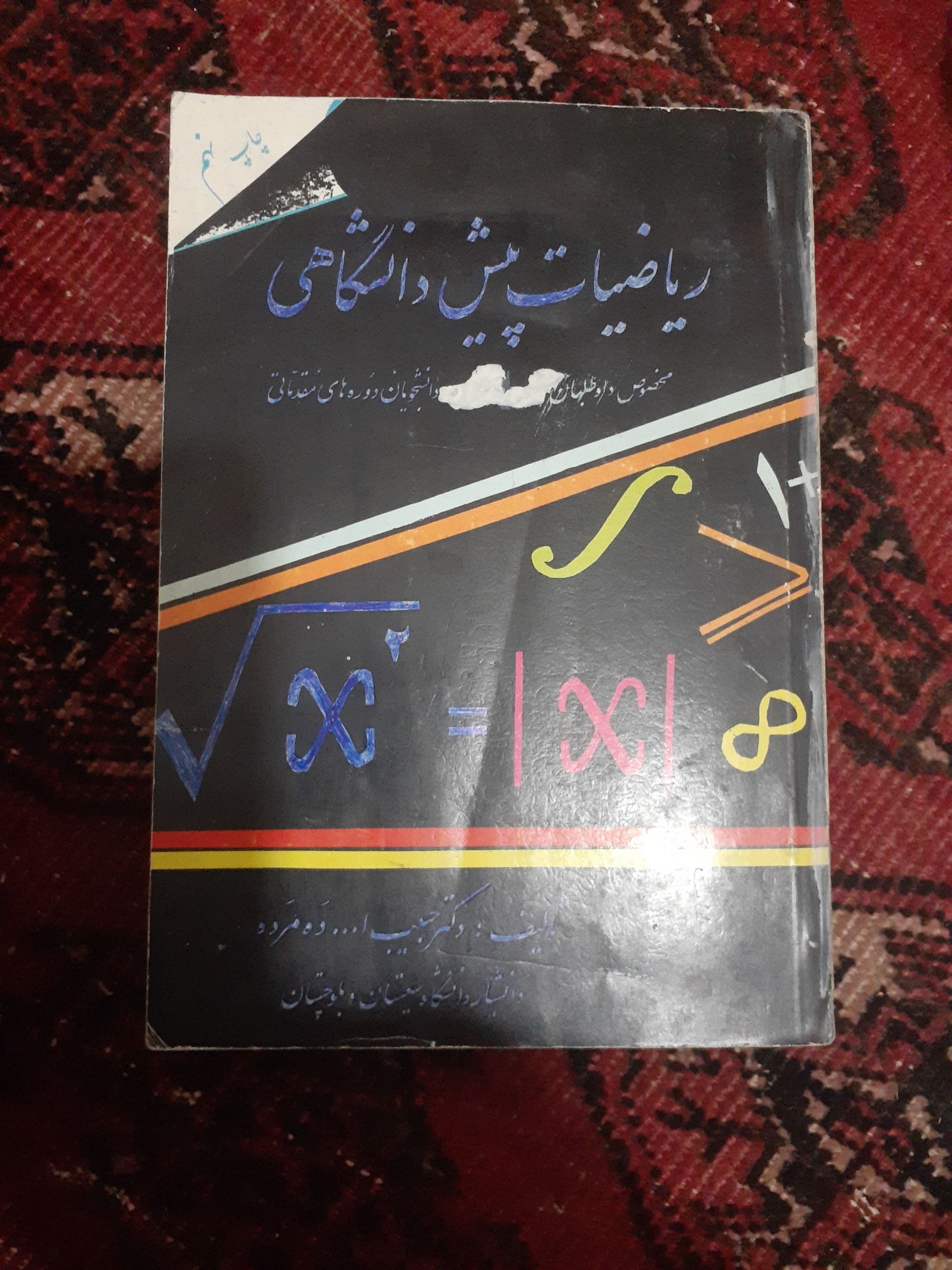 ریاضیات پیش دانشگاهی ده مرده