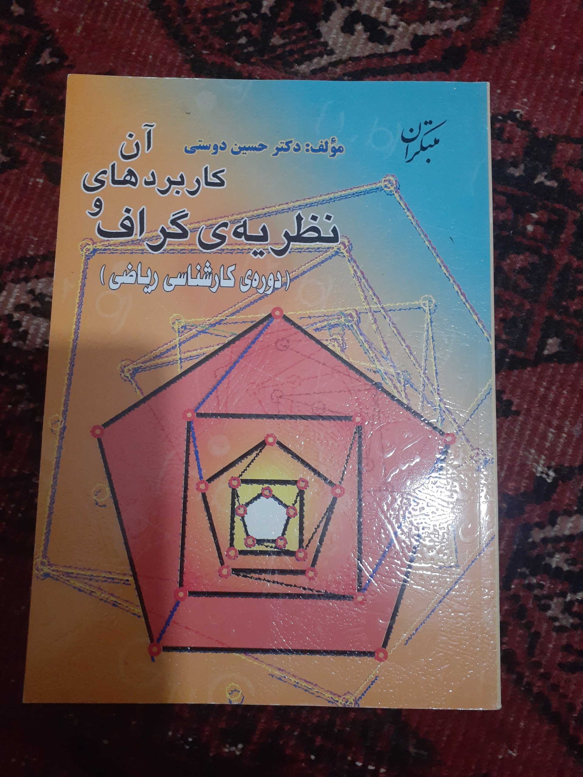 نظریه گراف و کاربردهای آن از حسین دوستی