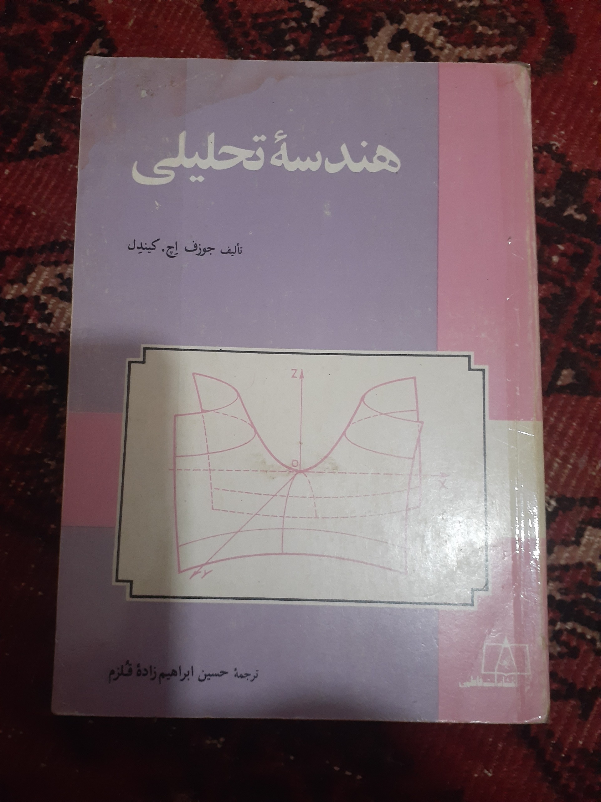 هندسه تحلیلی جوزف کیندل