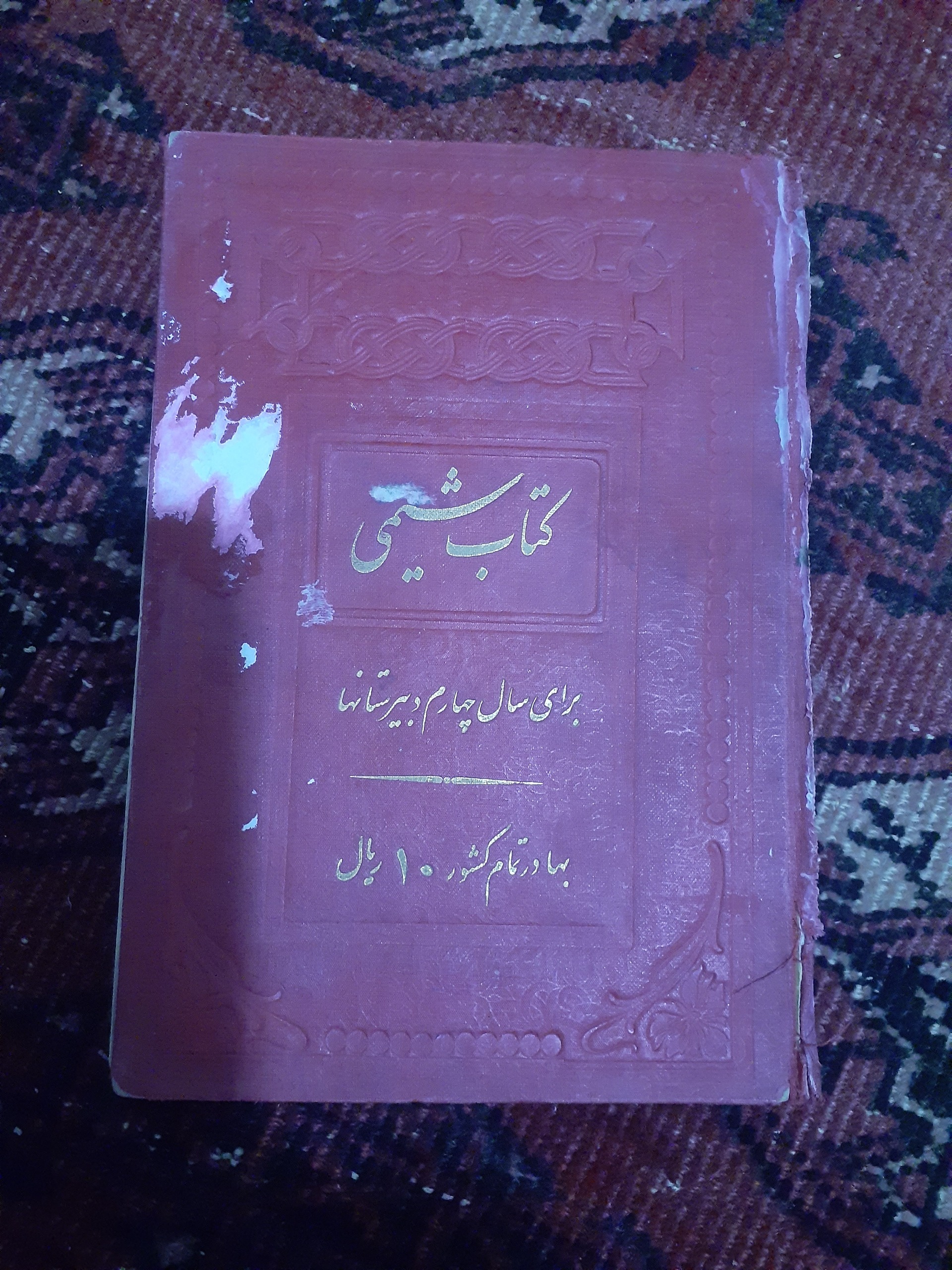 شیمی برای سال چهارم دبیرستان 1320