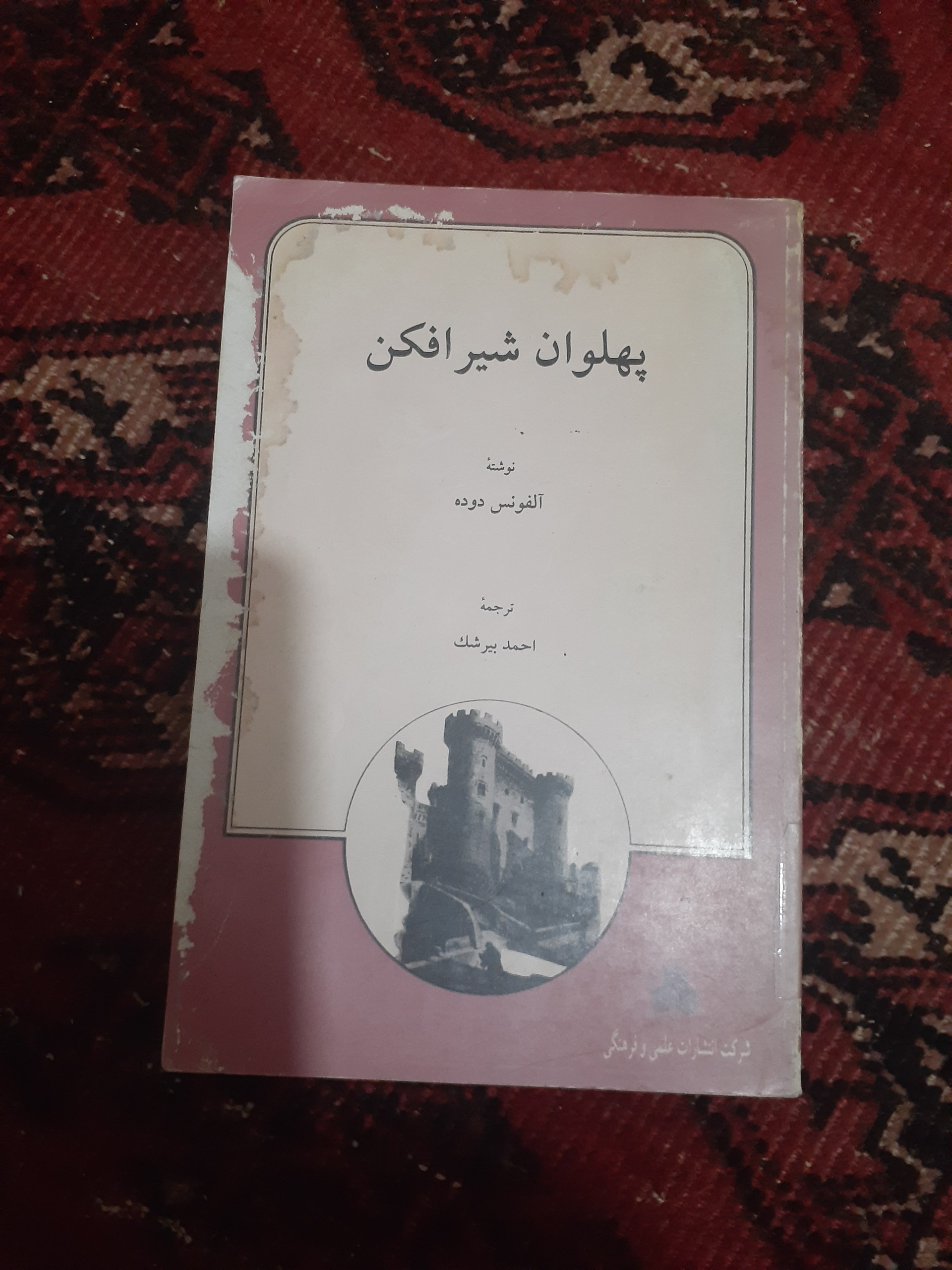 پهلوان شیرافکن ترجمه احمدبیرشک
