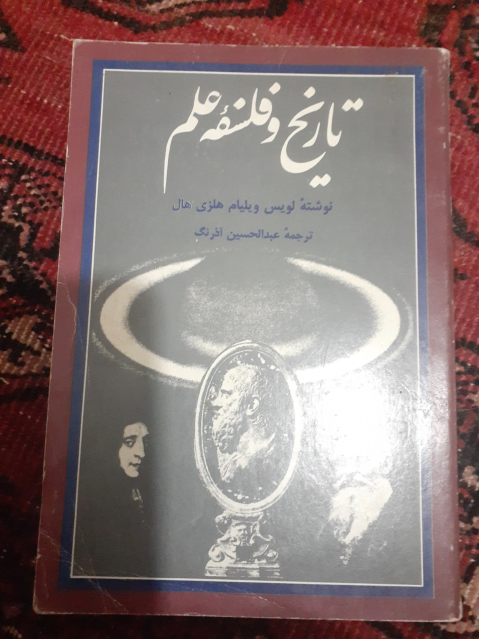 تاریخ و فلسفه علم ترجمه اذرنگ