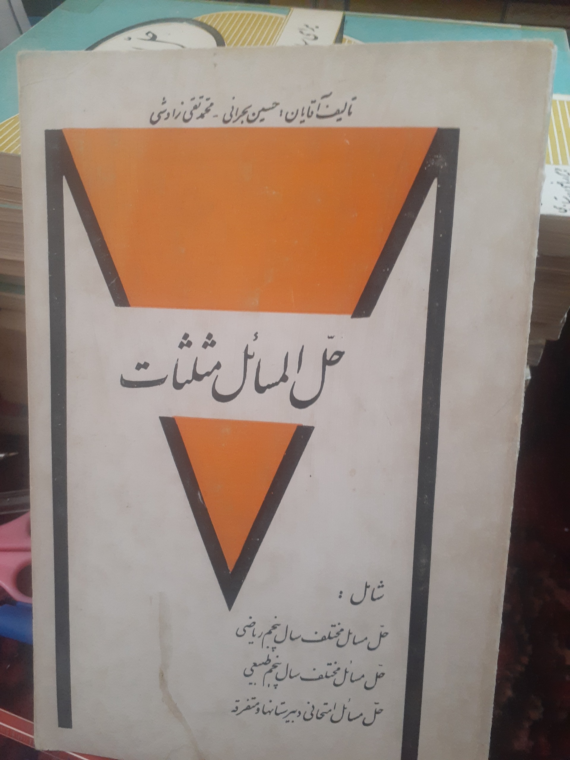 حل المسائل مثلثات پنجم ریاضی طبیعی از بحرانی