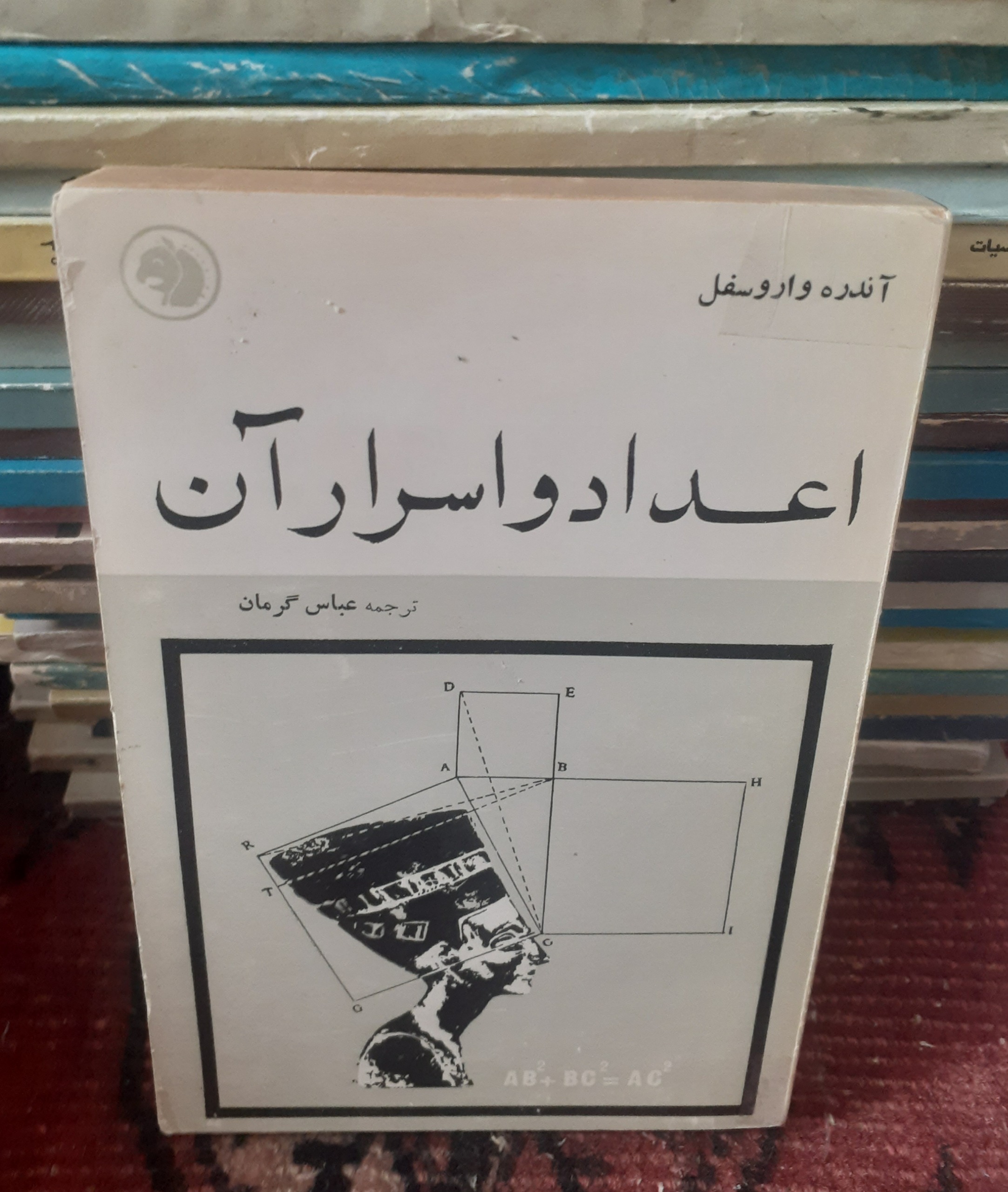 اعداد و اسرار آن از ترجمه عباس گرمان