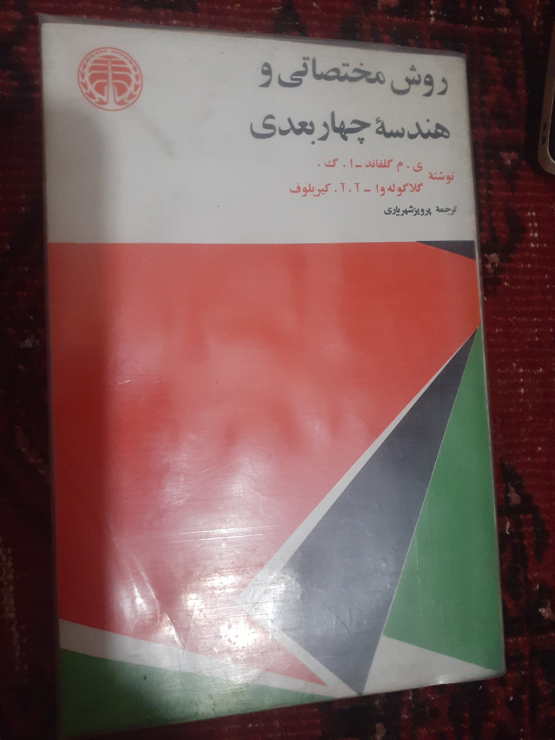 روش مختصاتی و هندسه 4بعدی ت پرویز شهریاری