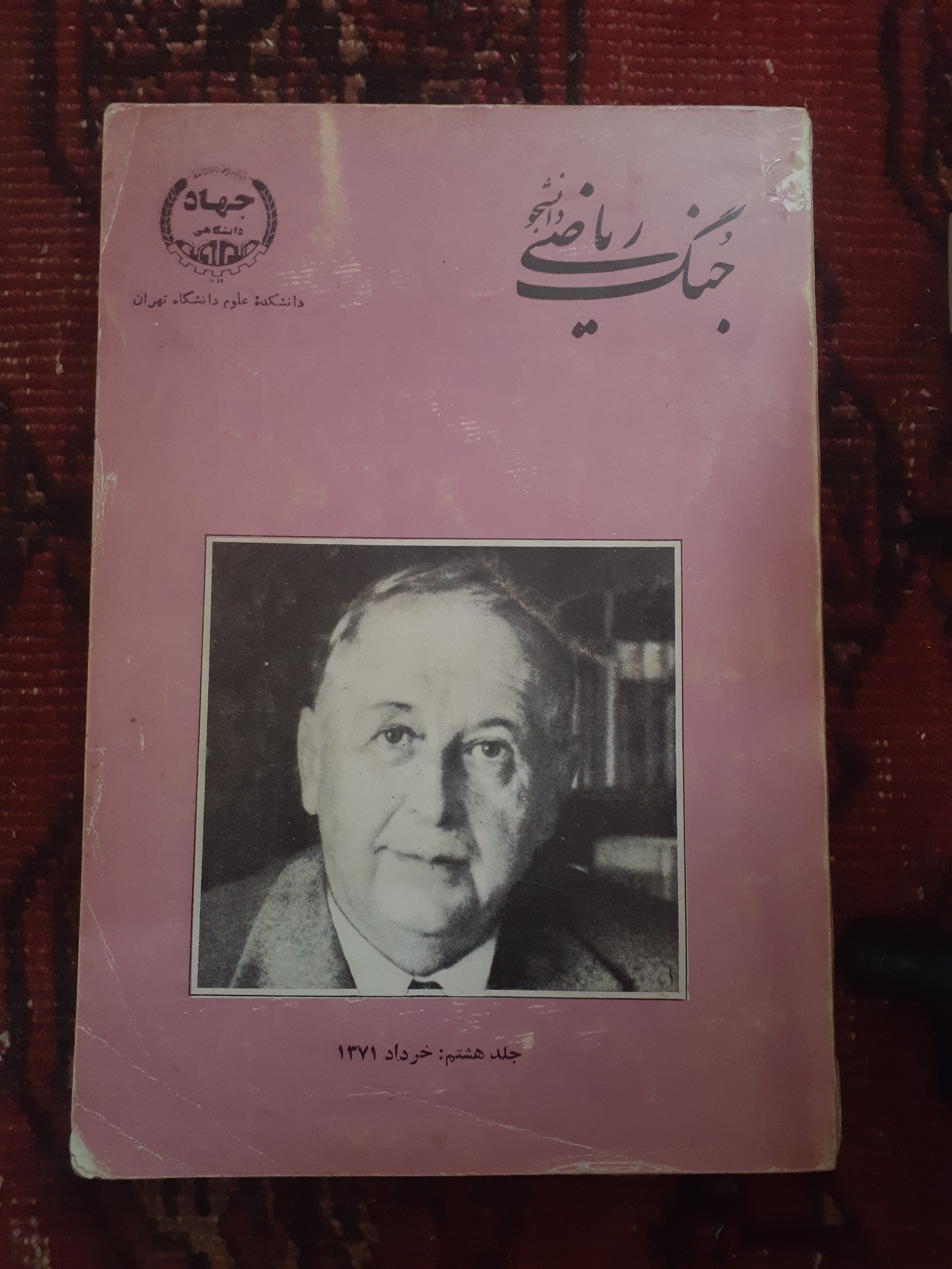 جنگ ریاضی دانشجو جلد8....1371