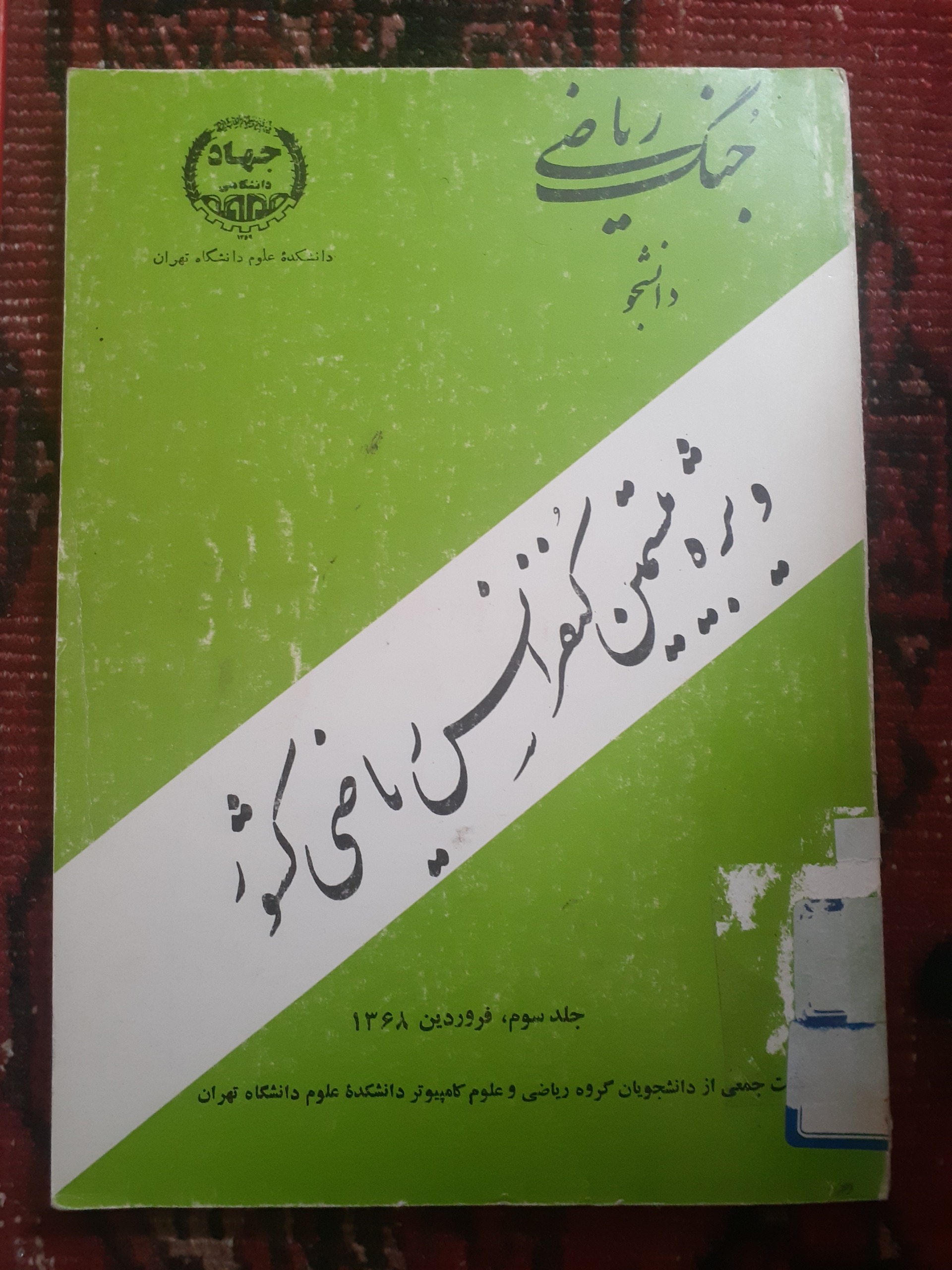 جنگ ریاضی دانشجو جلد3....1368