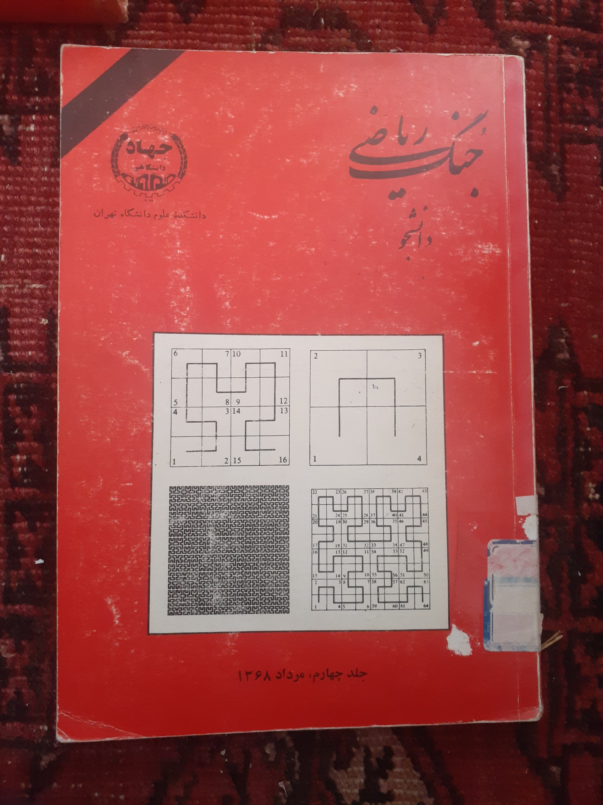 جنگ ریاضی دانشجو جلد4....1368
