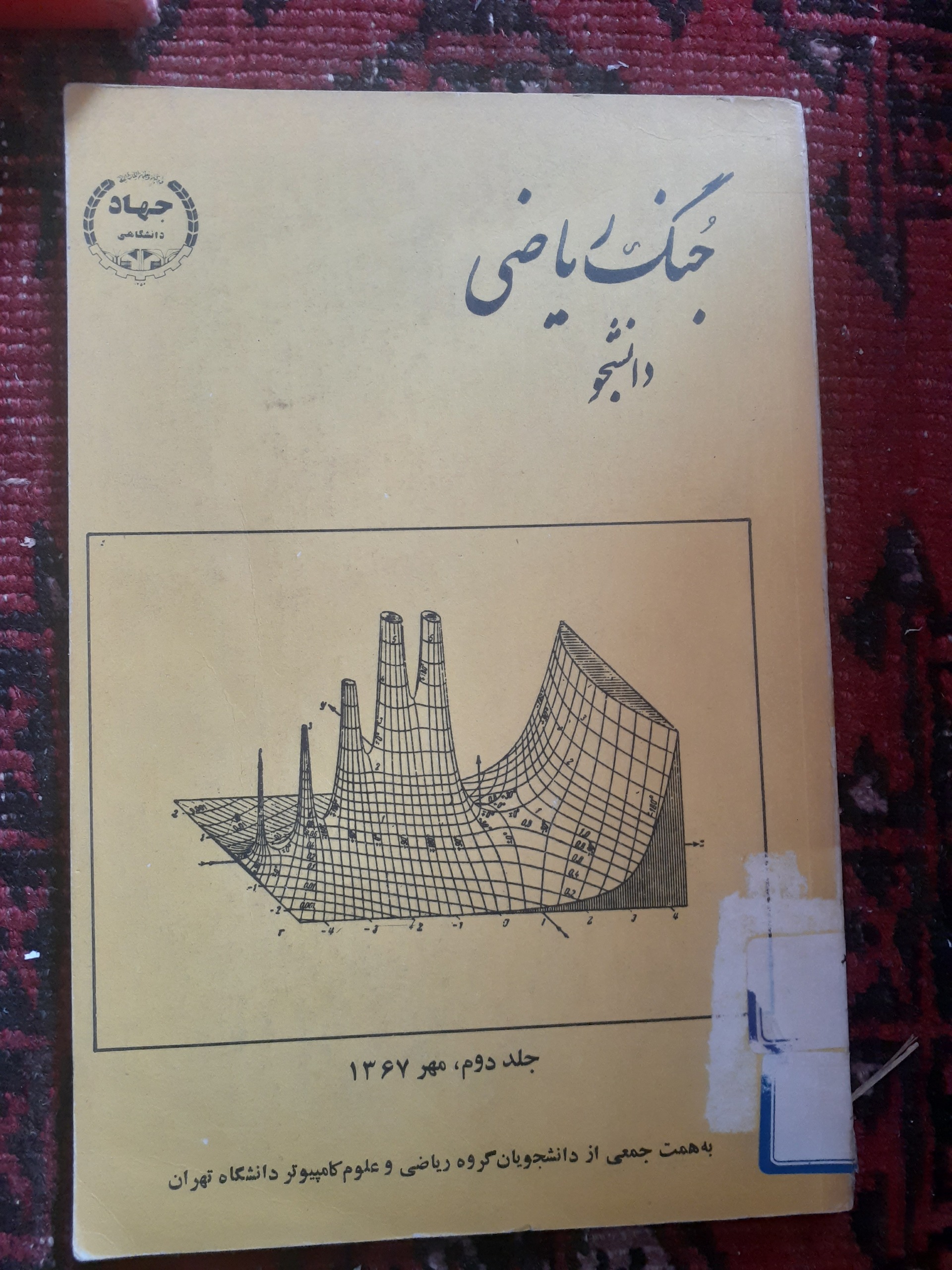 جنگ ریاضی دانشجو جلد2....مهر1367