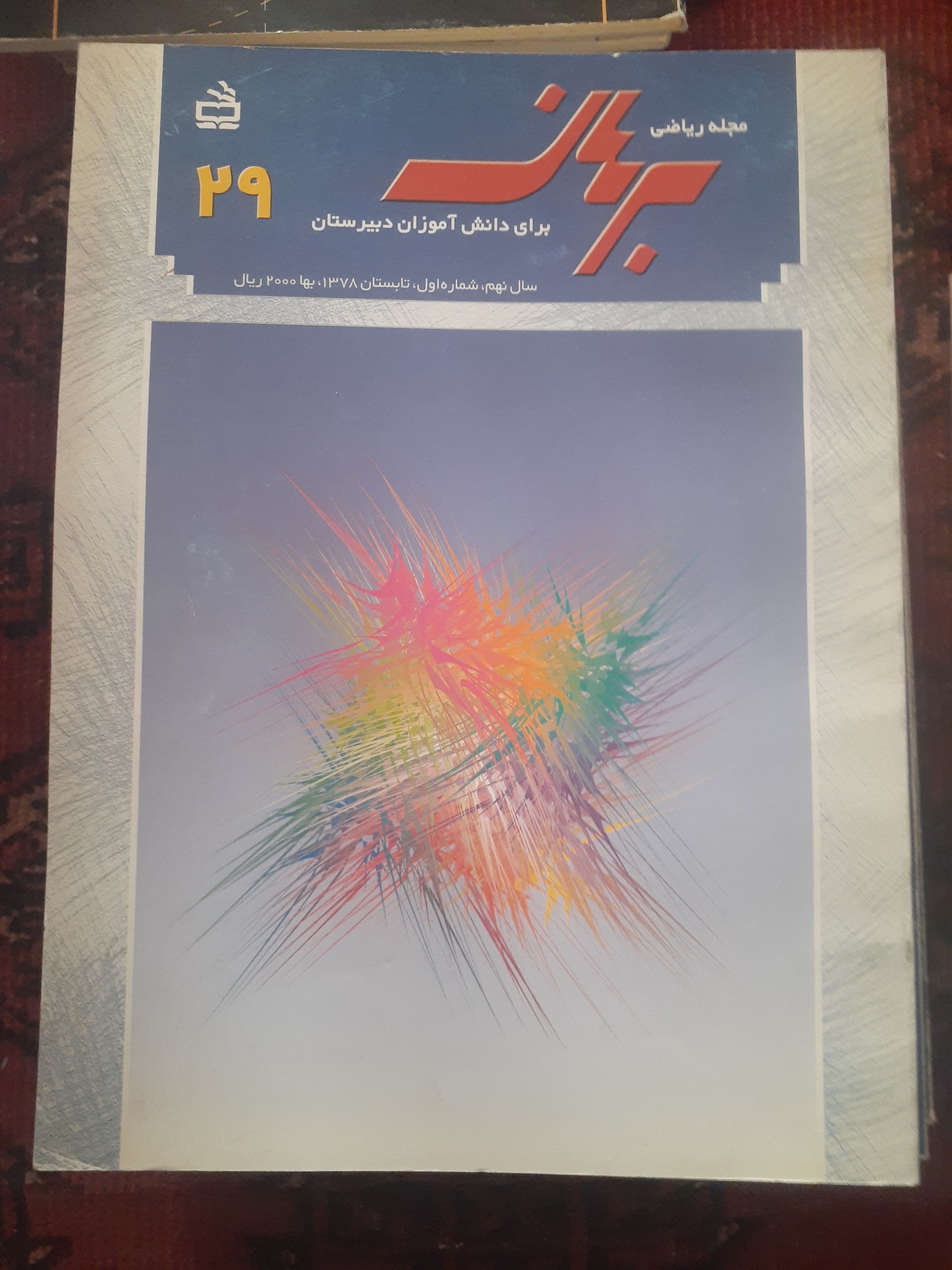 مجله ریاضی برهان دبیرستان شماره 29