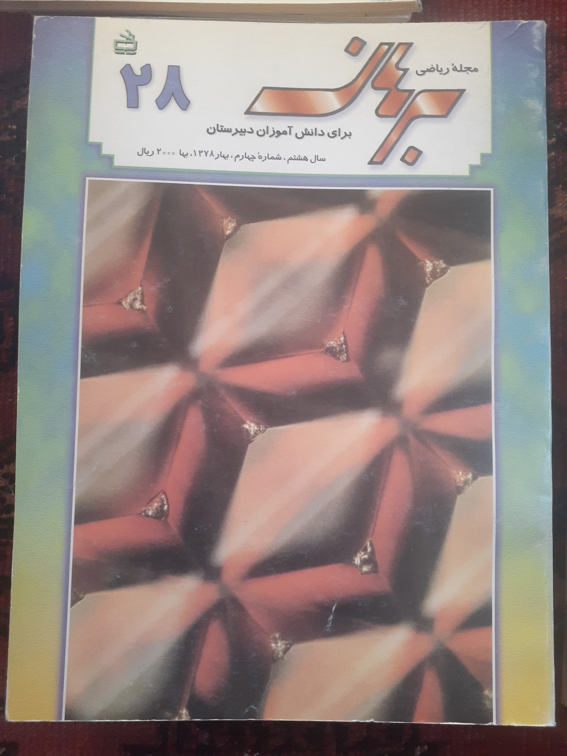 مجله ریاضی برهان دبیرستان شماره 28