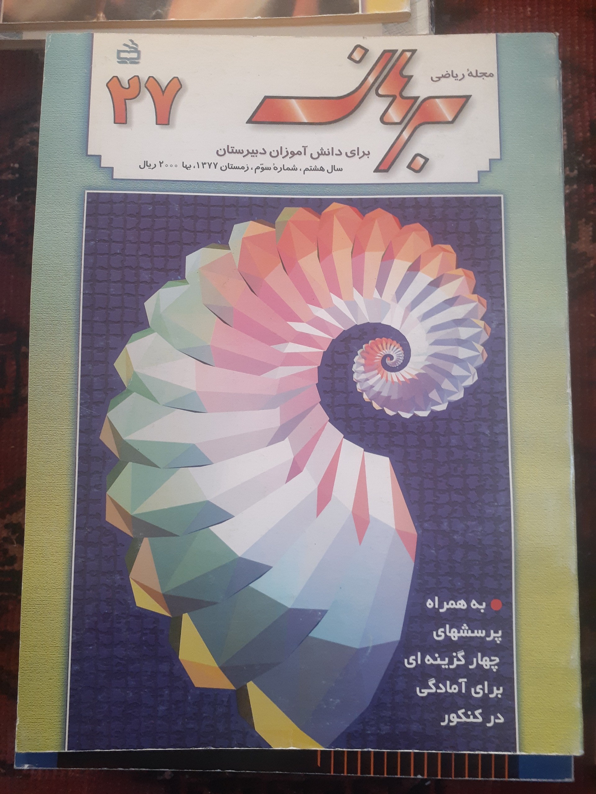 مجله ریاضی برهان دبیرستان شماره 27