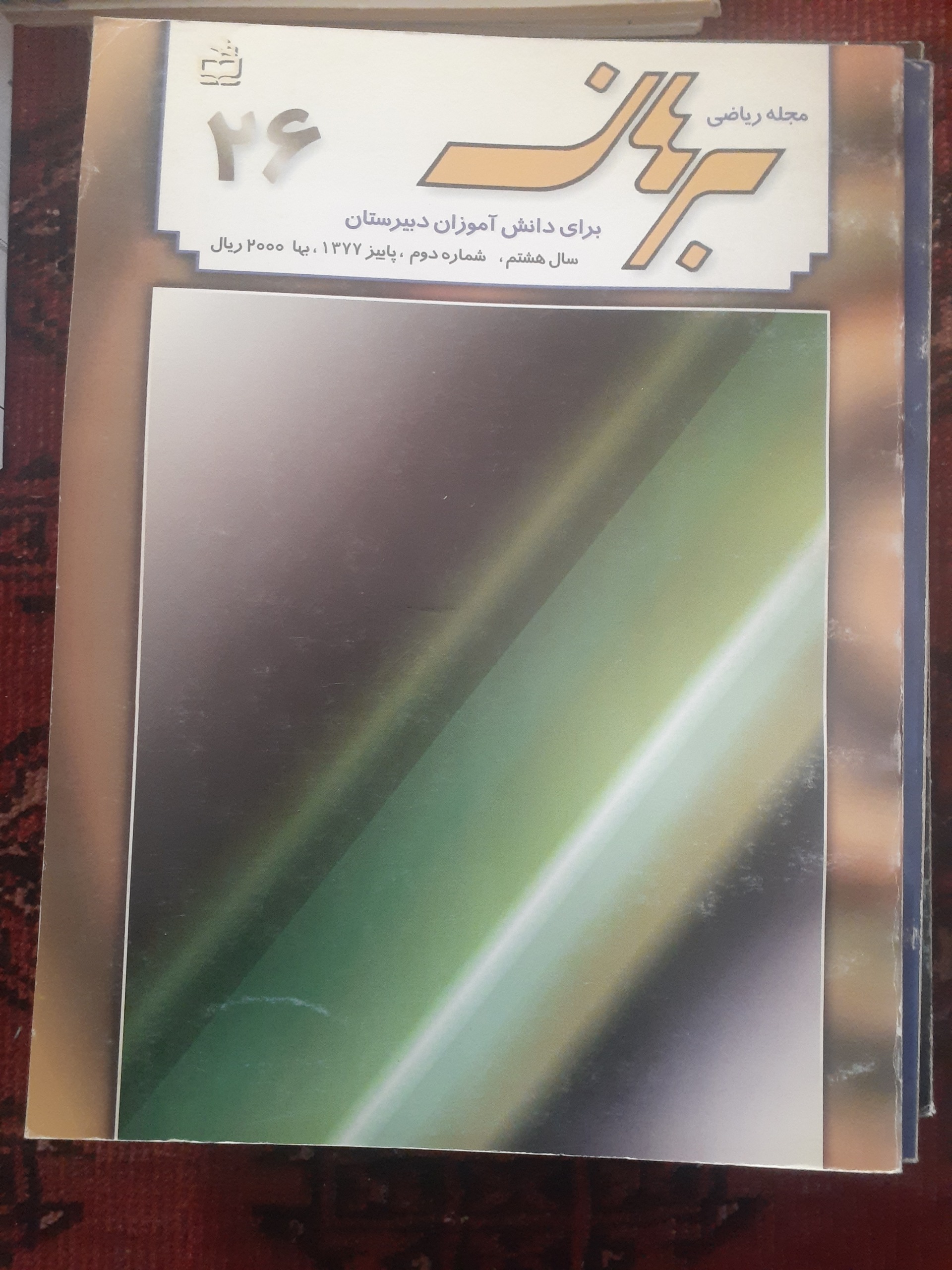 مجله ریاضی برهان دبیرستان شماره 26