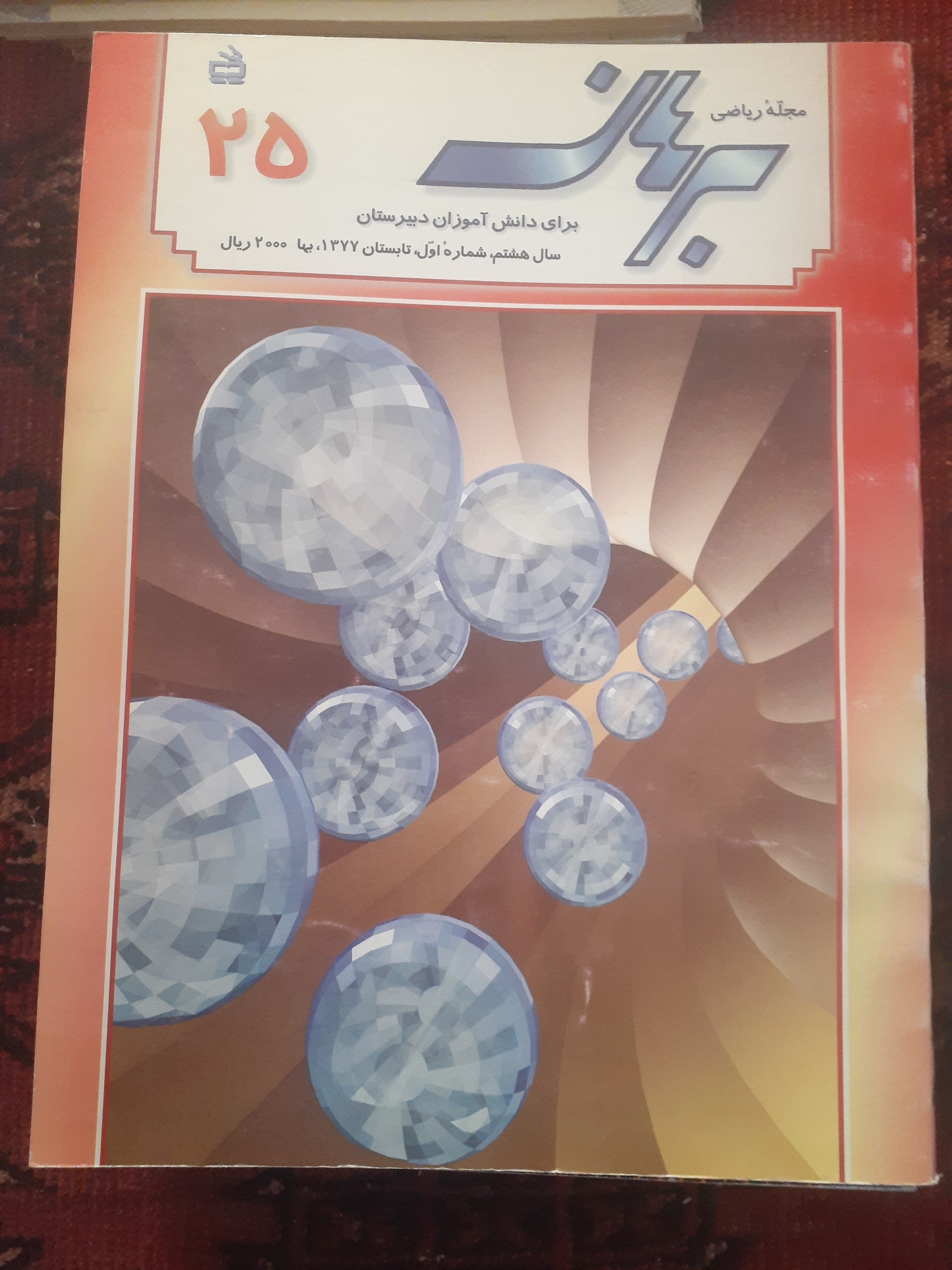 مجله ریاضی برهان دبیرستان شماره 25