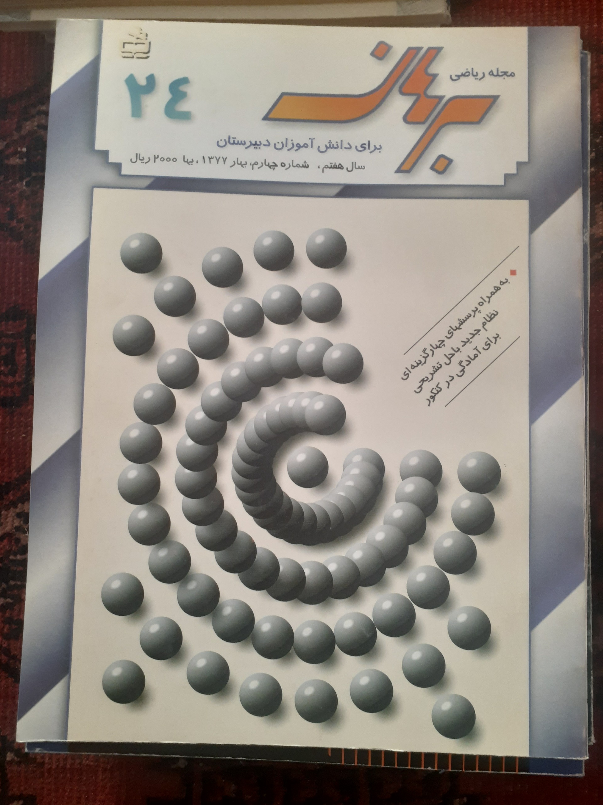 مجله ریاضی برهان دبیرستان شماره 24