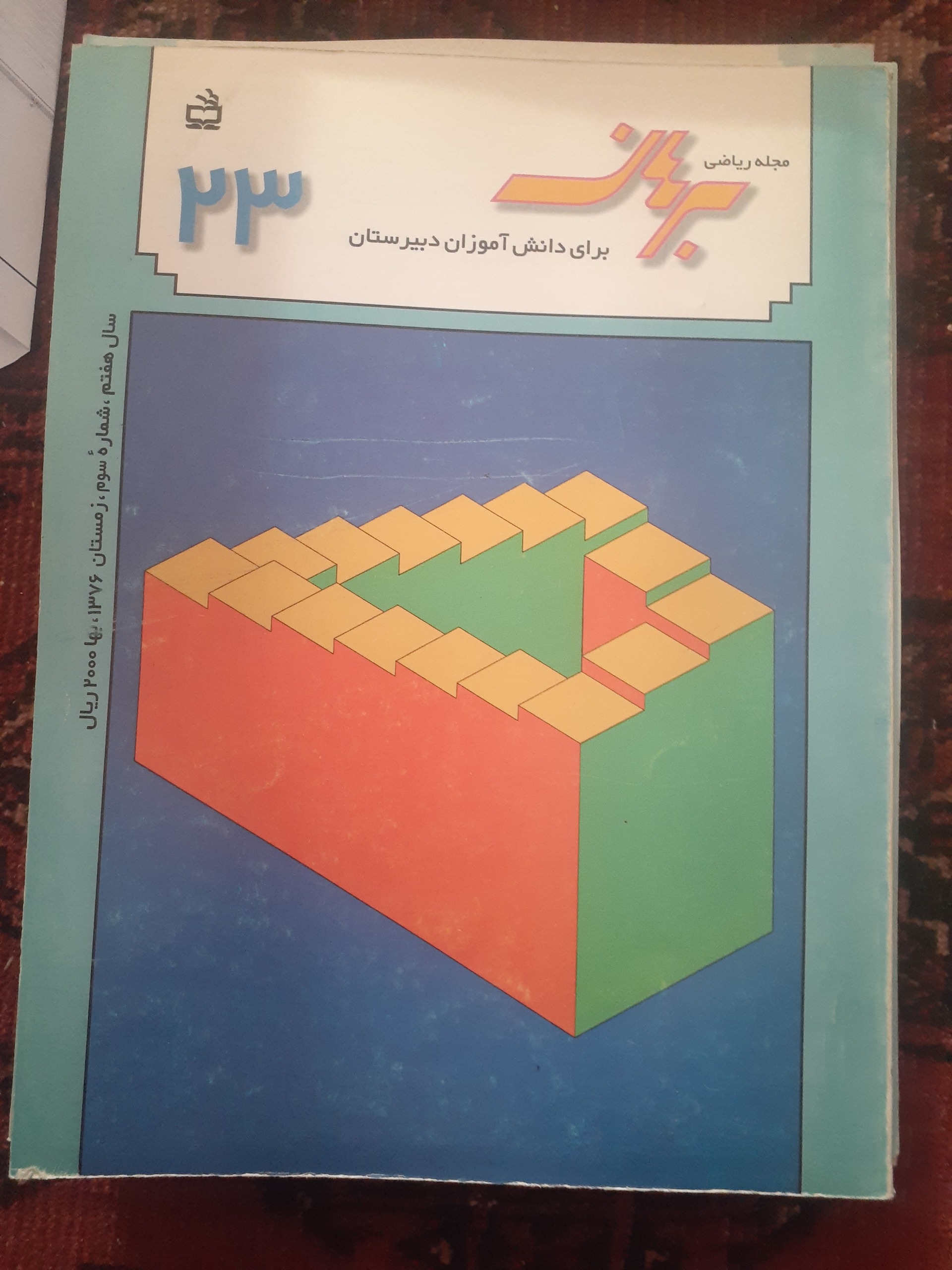 مجله ریاضی برهان دبیرستان شماره 23