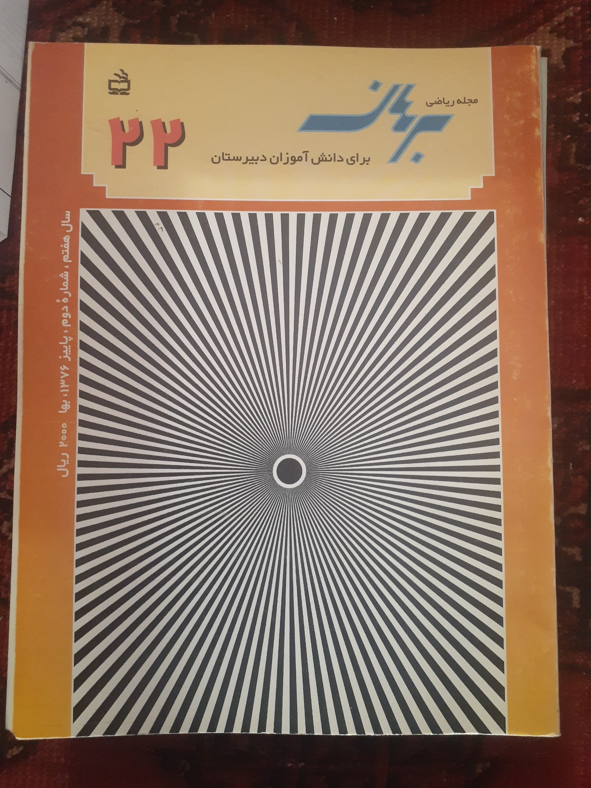 مجله ریاضی برهان دبیرستان شماره 22