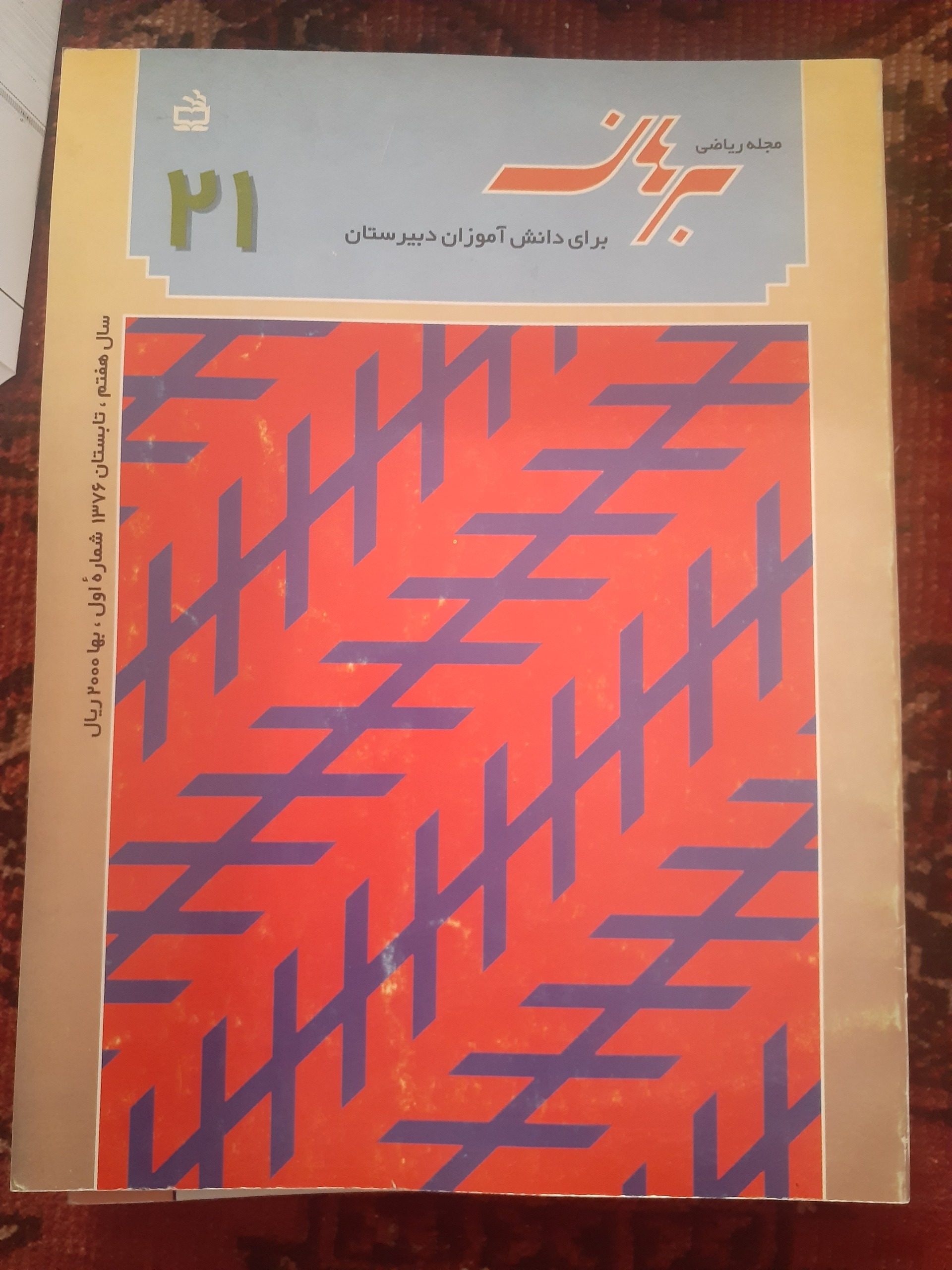 مجله ریاضی برهان دبیرستان شماره 21