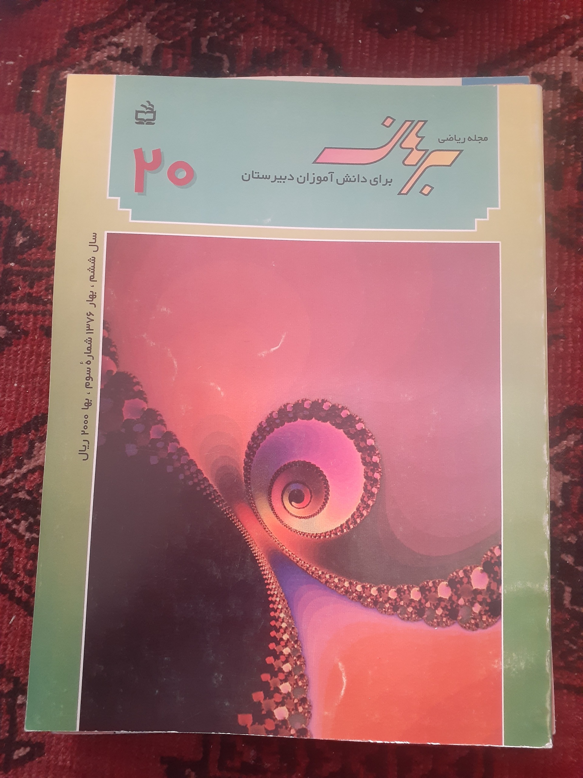 مجله ریاضی برهان دبیرستان شماره 20