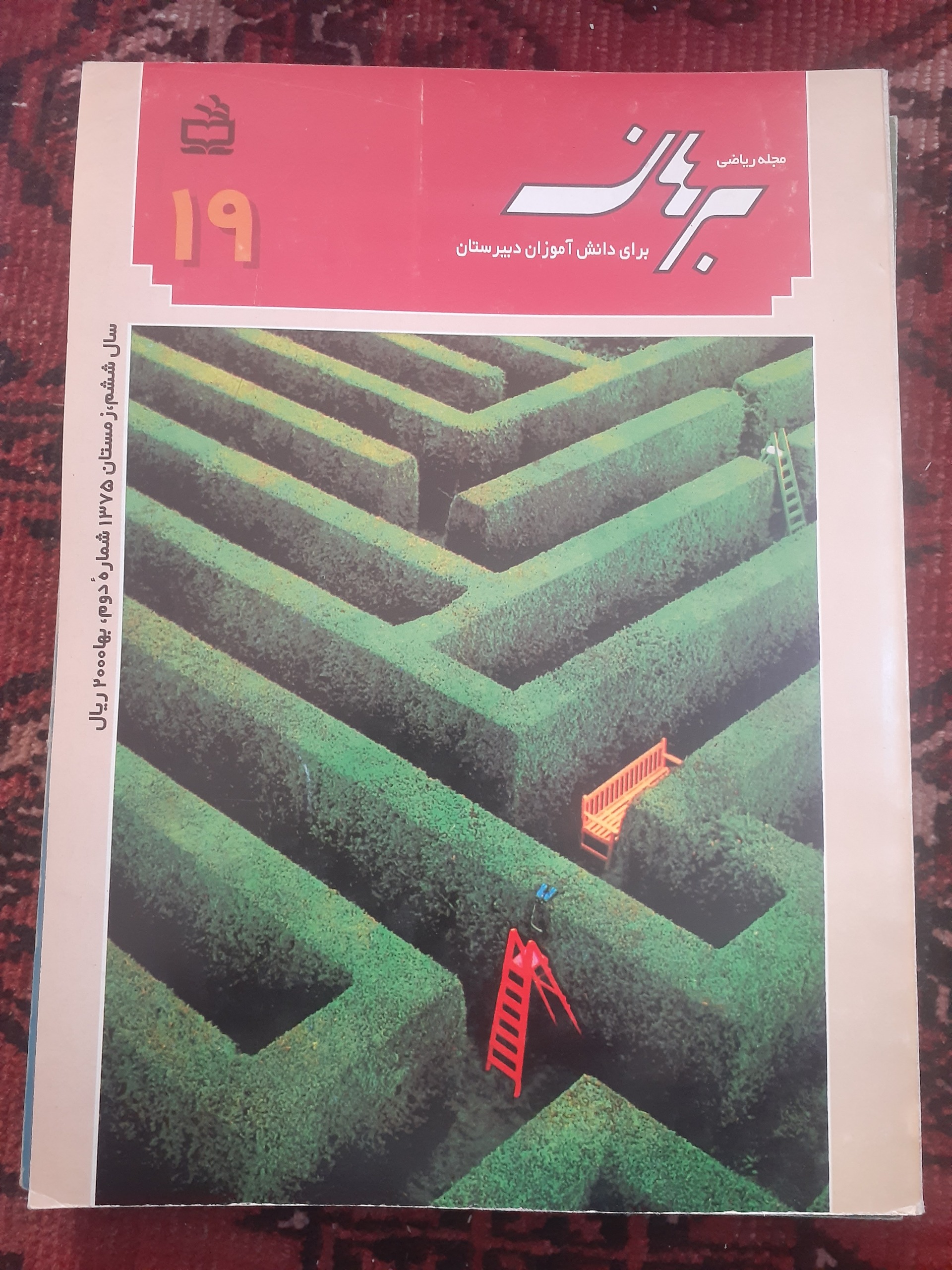 مجله ریاضی برهان دبیرستان شماره 19