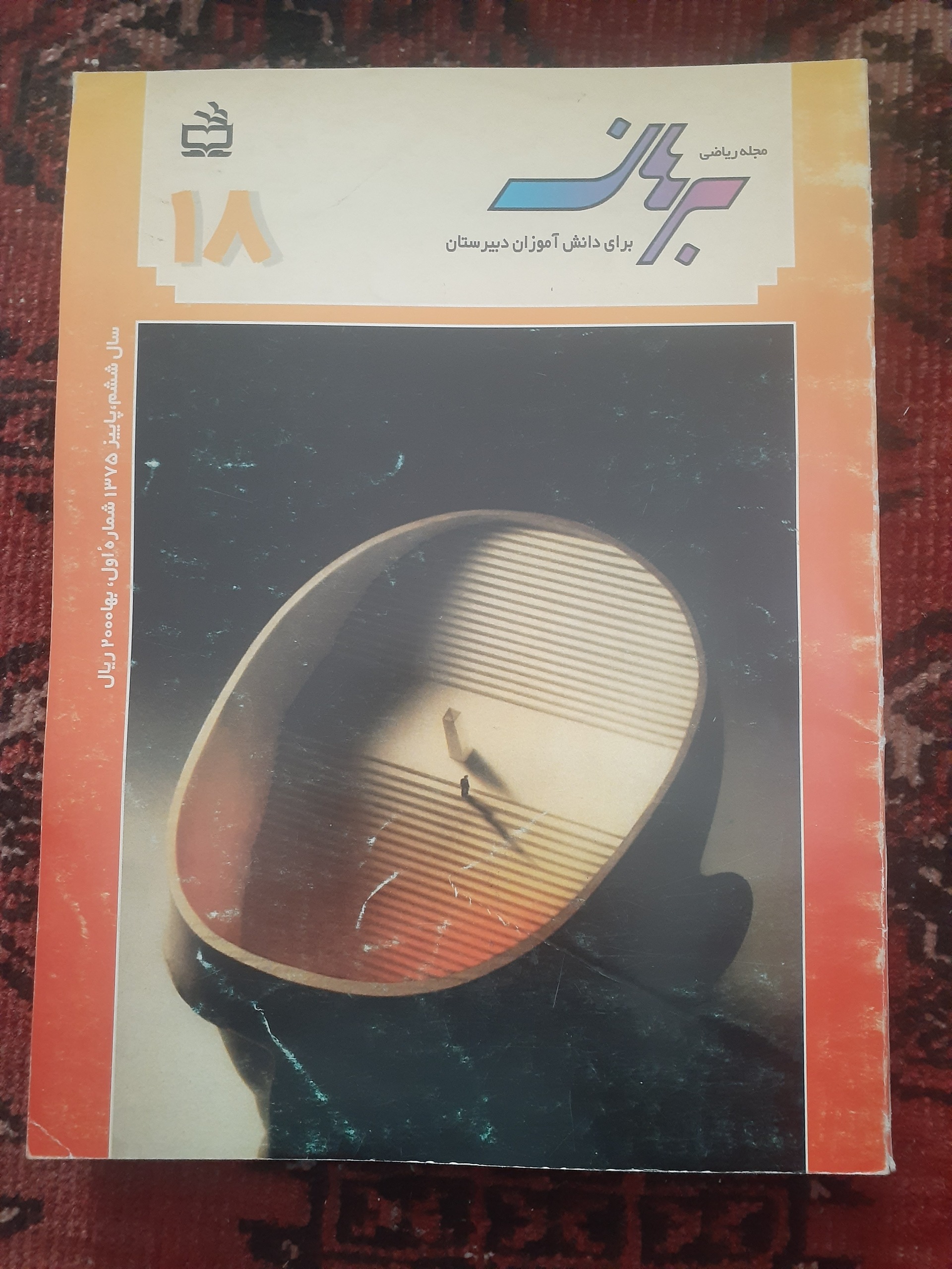 مجله ریاضی برهان دبیرستان شماره 18