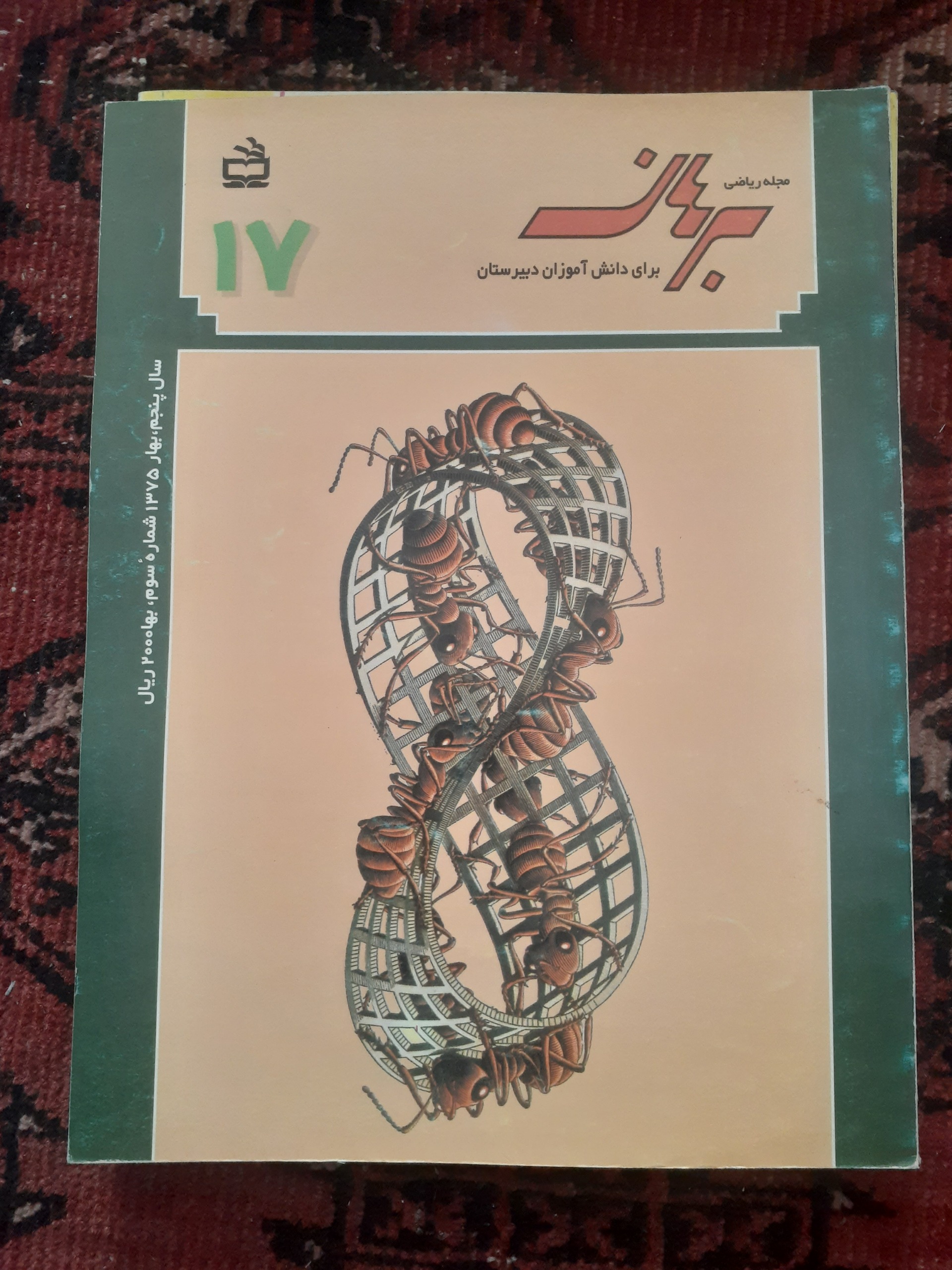 مجله ریاضی برهان دبیرستان شماره 17