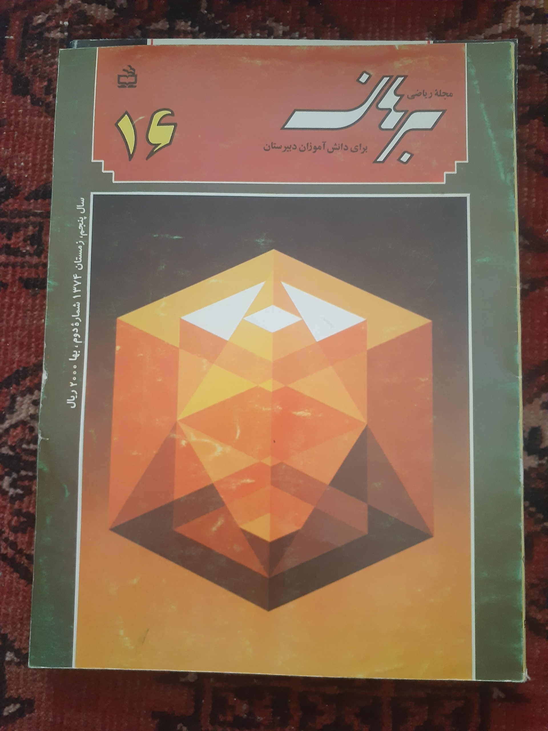 مجله ریاضی برهان دبیرستان شماره 16