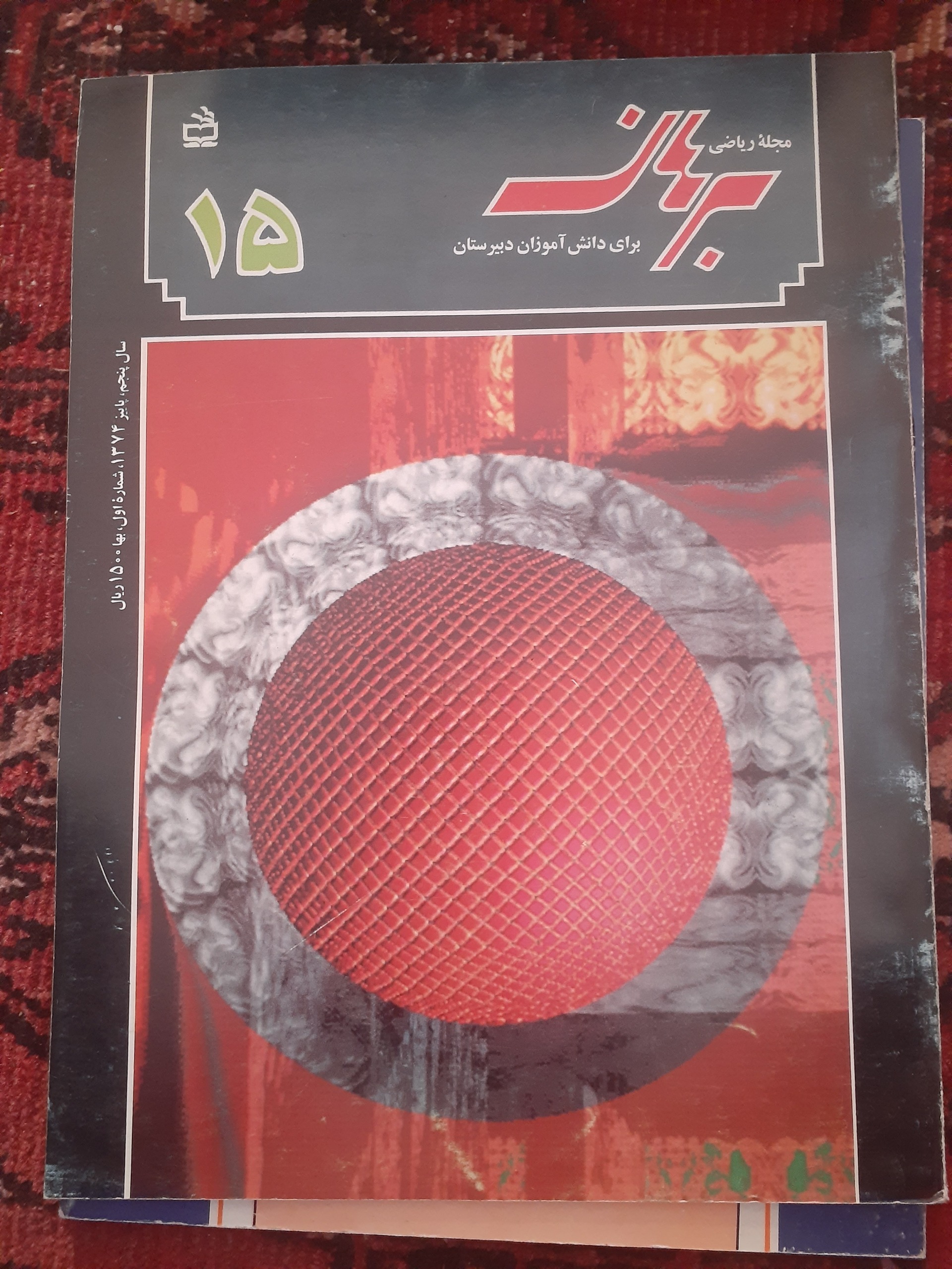 مجله ریاضی برهان دبیرستان شماره 15