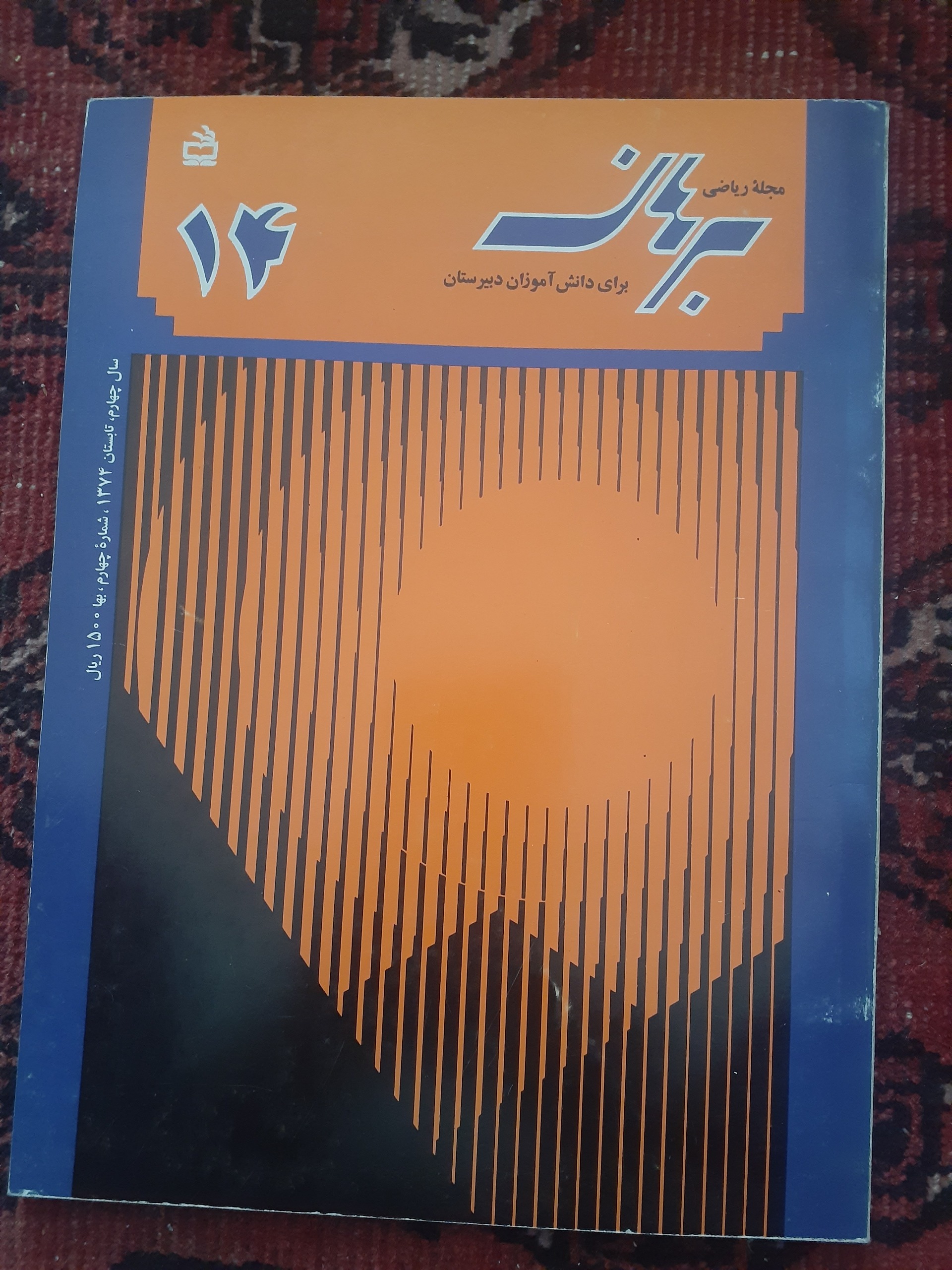 مجله ریاضی برهان دبیرستان شماره 14