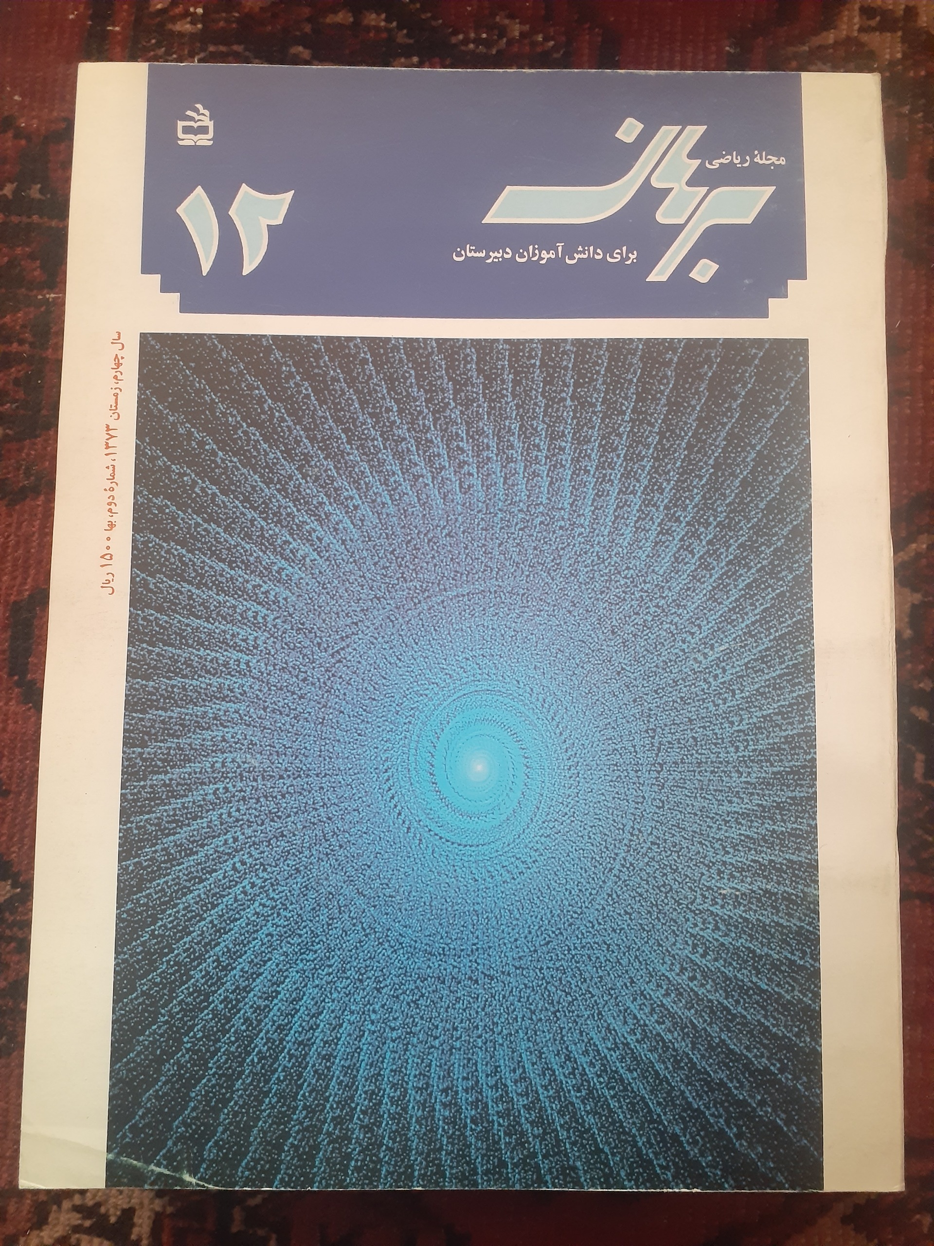 مجله ریاضی برهان دبیرستان شماره 12