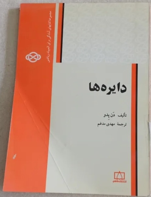 دایره ها ترجمه مهدی مدغم