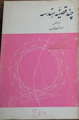 چند قضیه هندسه از احمد شرف الدین