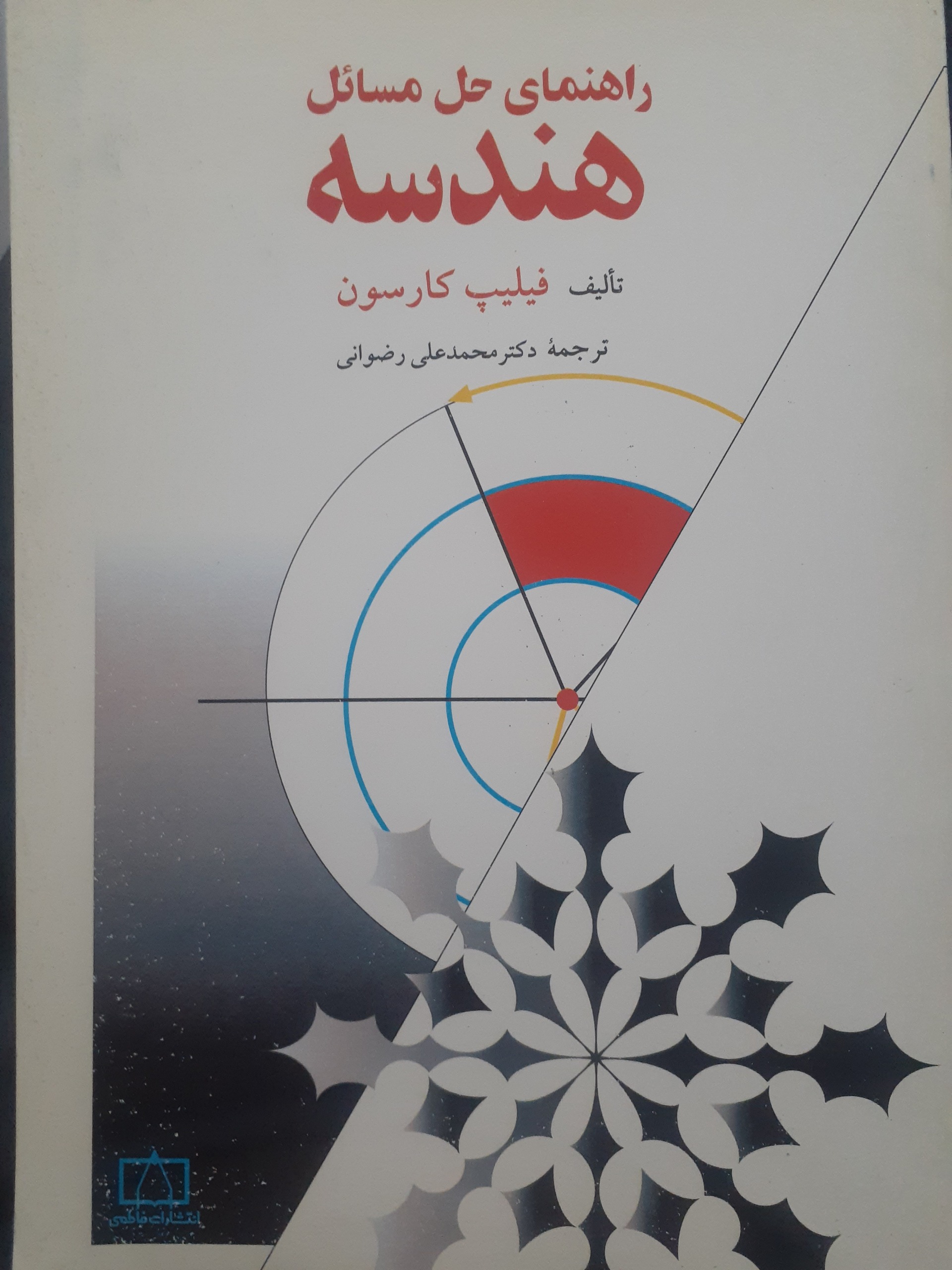 راهنمای حل مسائل هندسه فلیپ کارسون