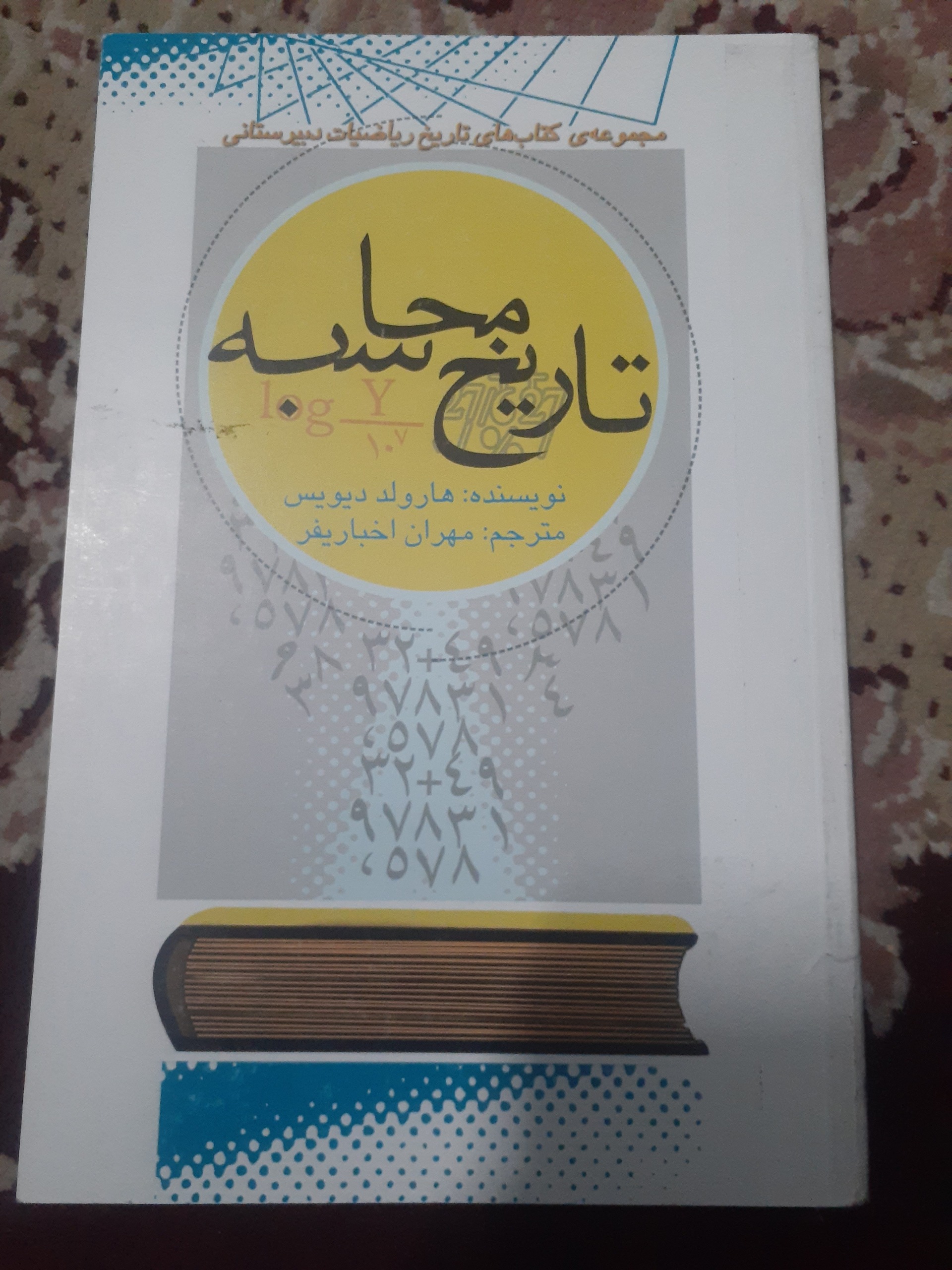 تاریخ محاسبه هارولد دیویس