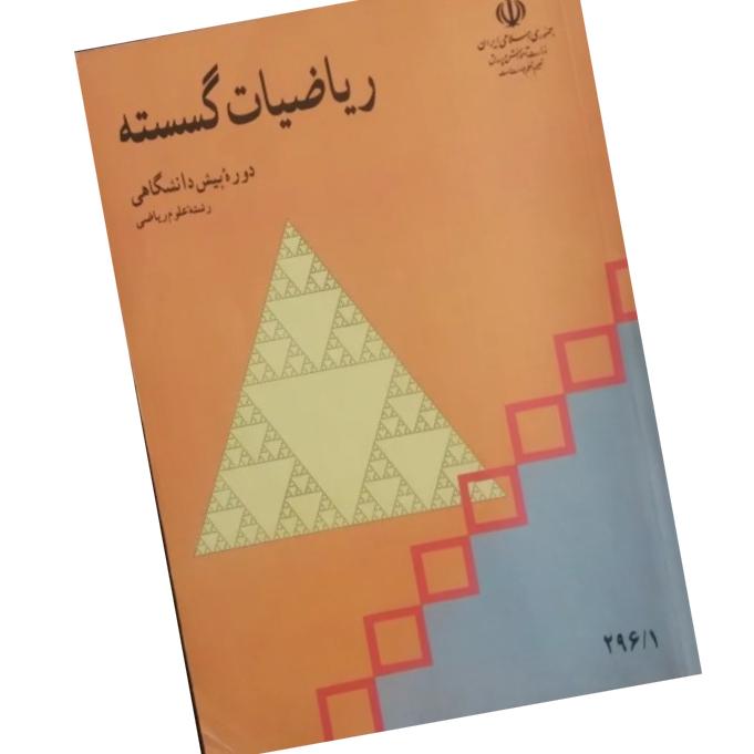 ریاضیات گسسته دهه 70....122صفحه