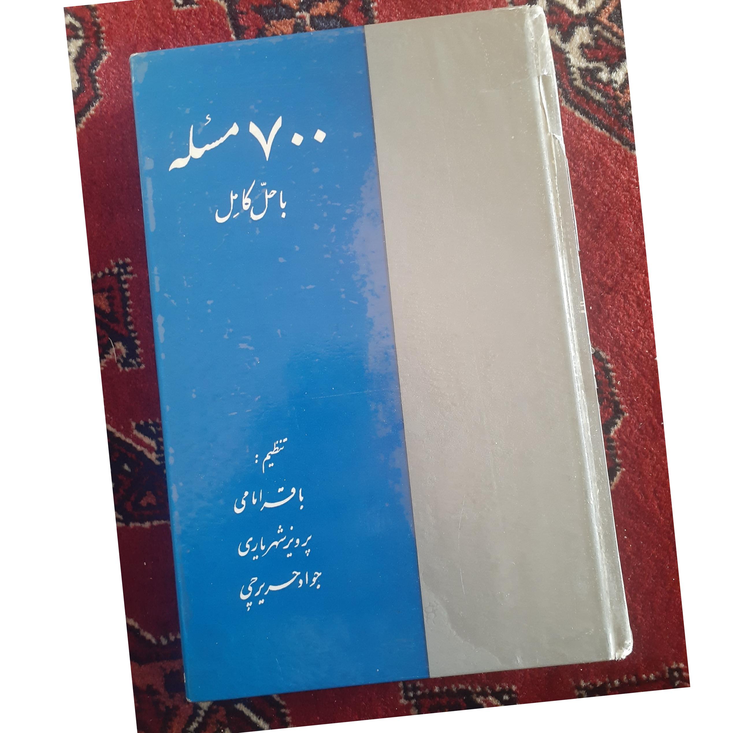 700 مسأله با حل کامل از شهریاری..امامی..حریرچی