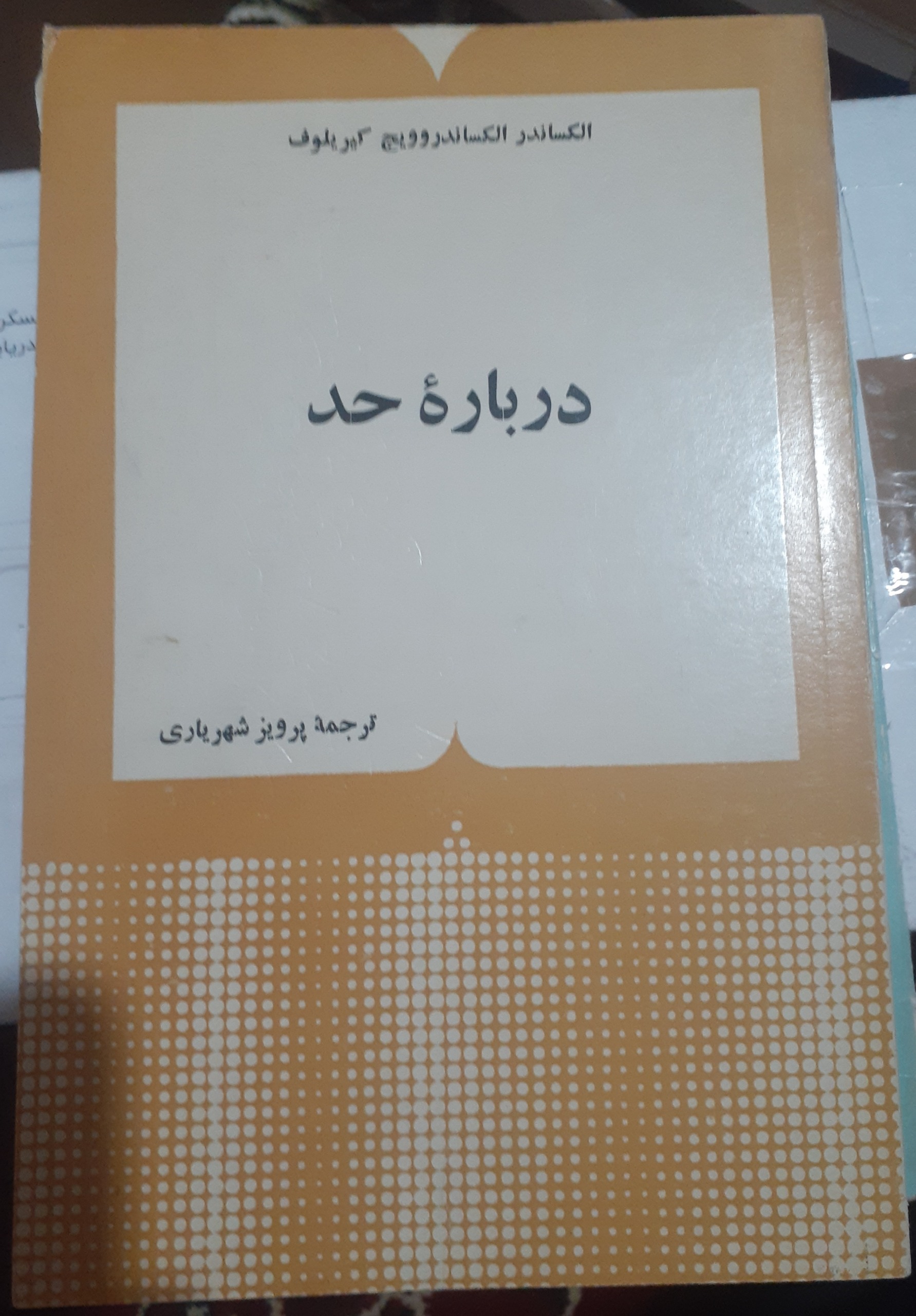 درباره حد پرویز شهریاری