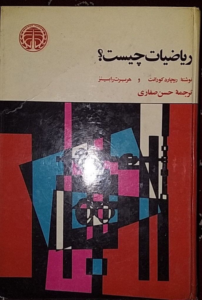 ریاضیات چیست؟ کورانت ترجمه حسن صفاری