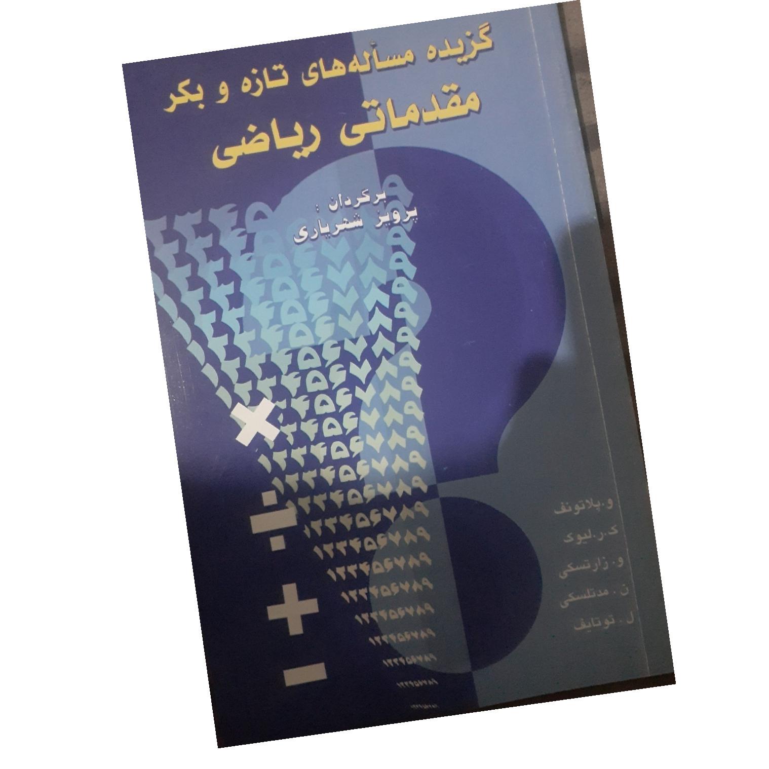گزیده مسأله های تازه و بکر مقدماتی شهریاری
