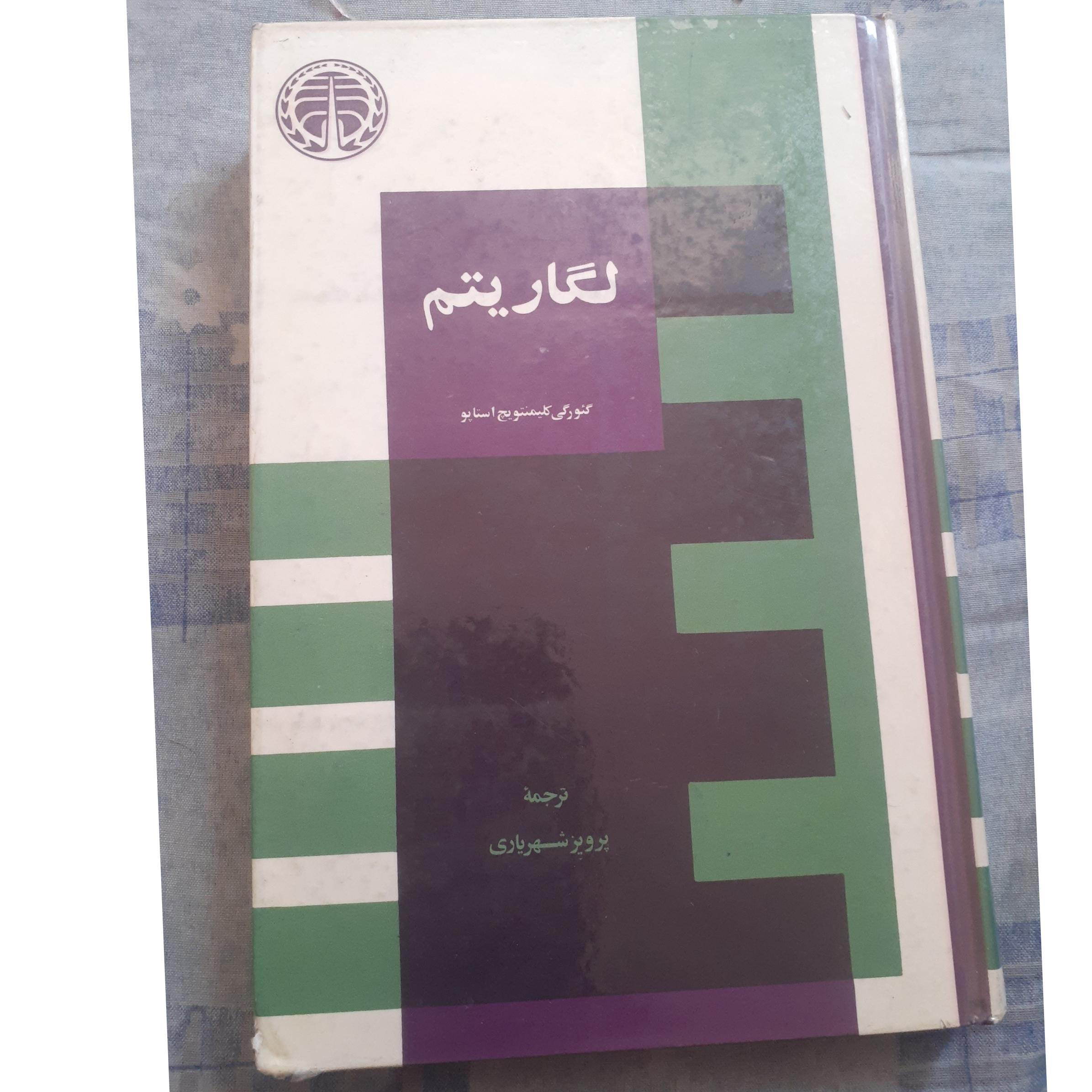 لگاریتم ترجمه پرویز شهریاری